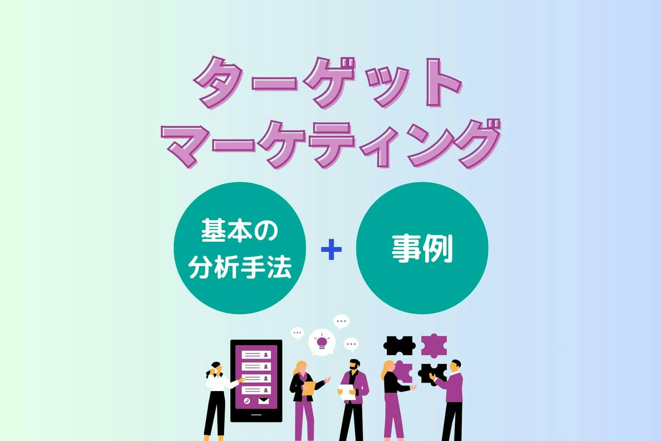 ターゲットマーケティングとは?