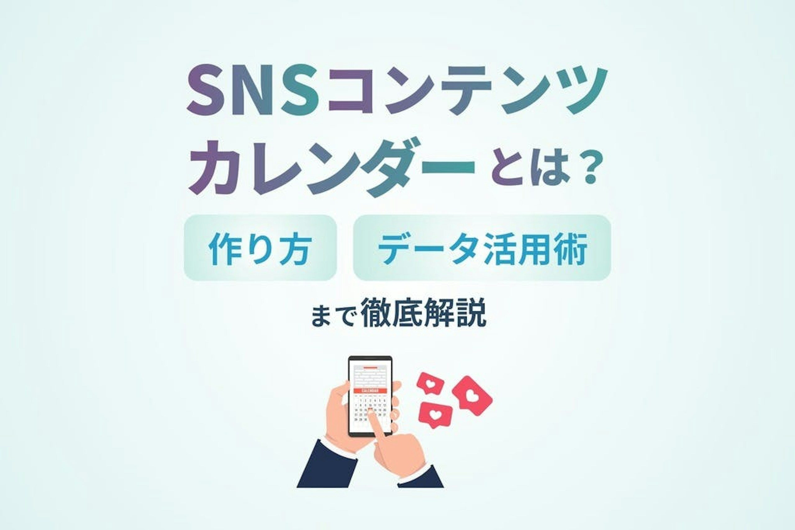 SNSコンテンツカレンダーとは?作り方・データ活用術まで徹底解説