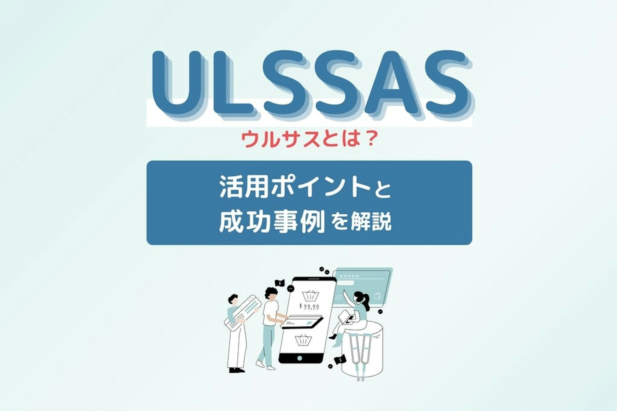 ULSSAS(ウルサス)とは?活用ポイントと成功事例を解説
