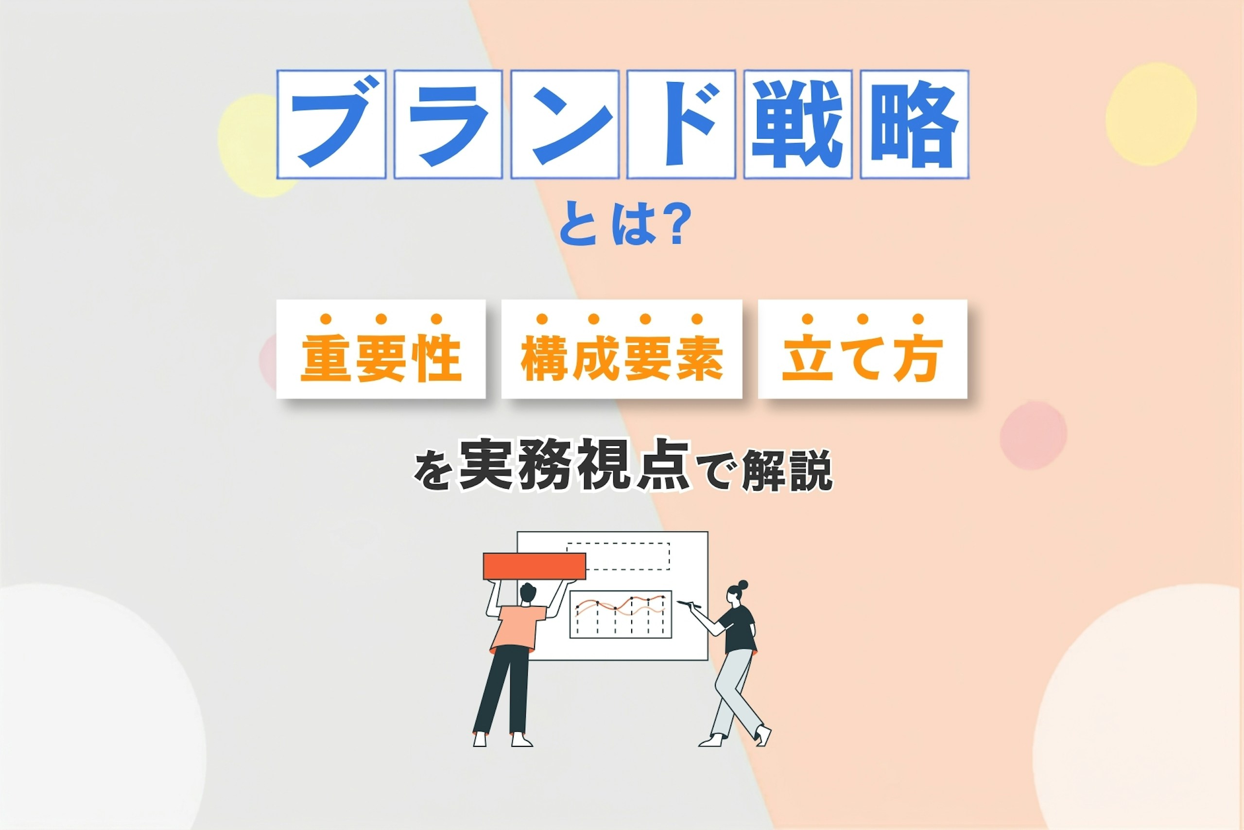 ブランド戦略とは？重要性・構成要素・立て方を実務視点で解説