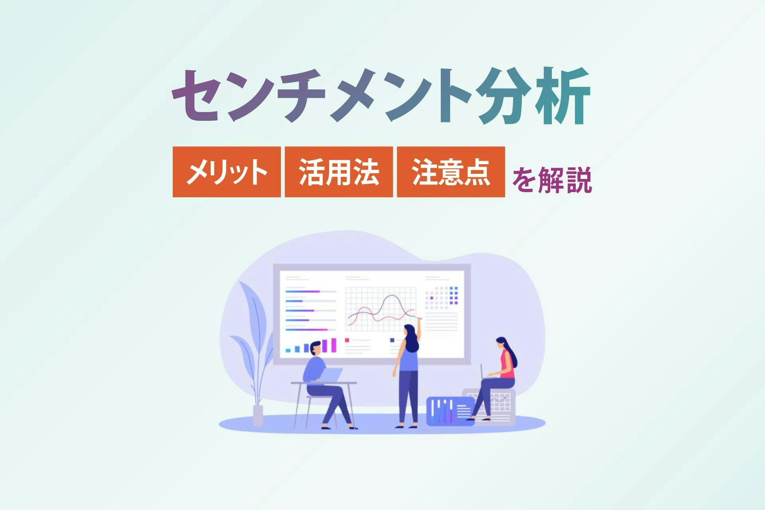 センチメント分析とは？メリットや活用法、注意点を解説｜Meltwater
