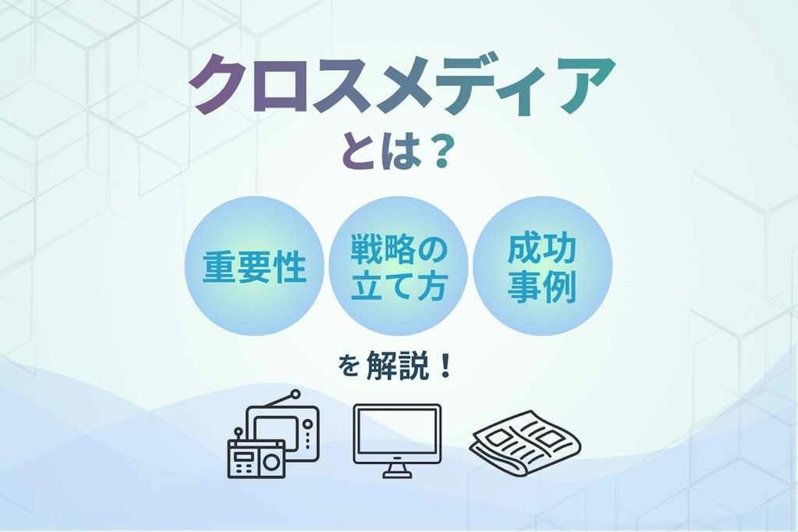 クロスメディアとは_重要性_戦略の立て方_成功事例を解説