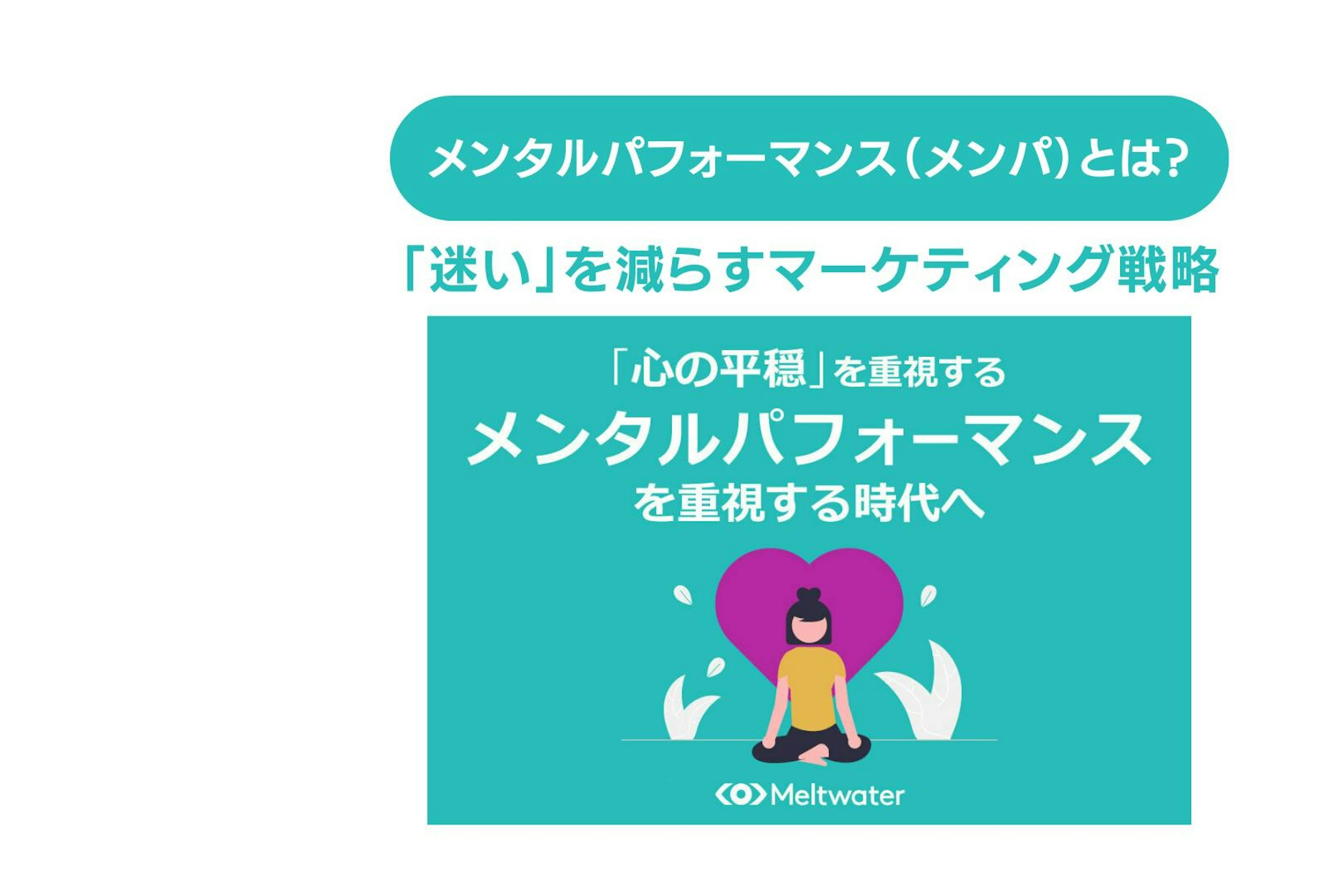 メンタルパフォーマンス(メンパ)とは?「迷い」を減らすマーケティング戦略