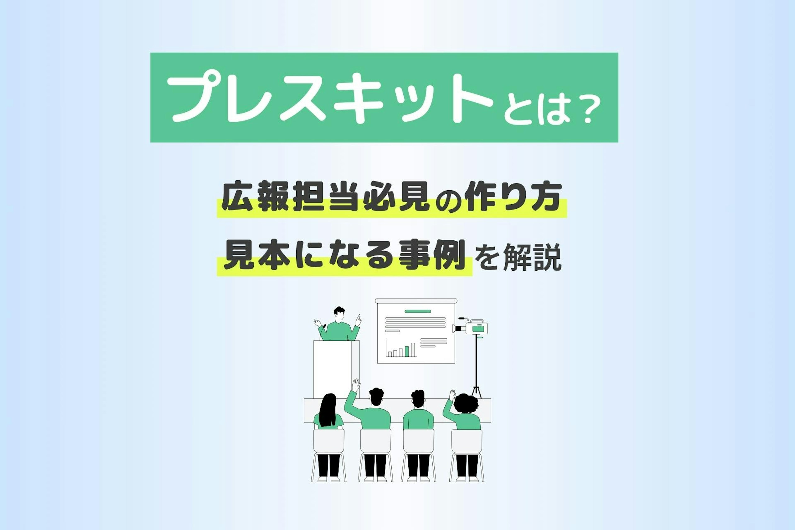 プレスキットとは？広報担当必見の作り方・見本になる事例を解説