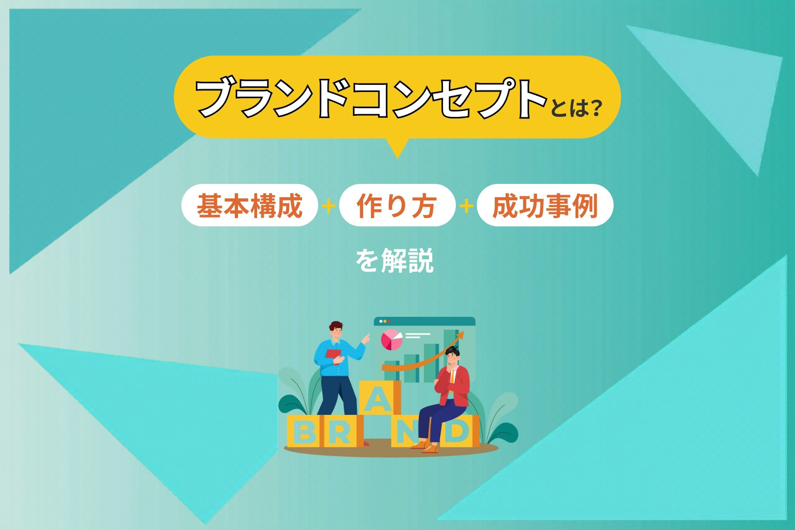 ブランドコンセプトとは?基本構成・作り方・成功事例を解説