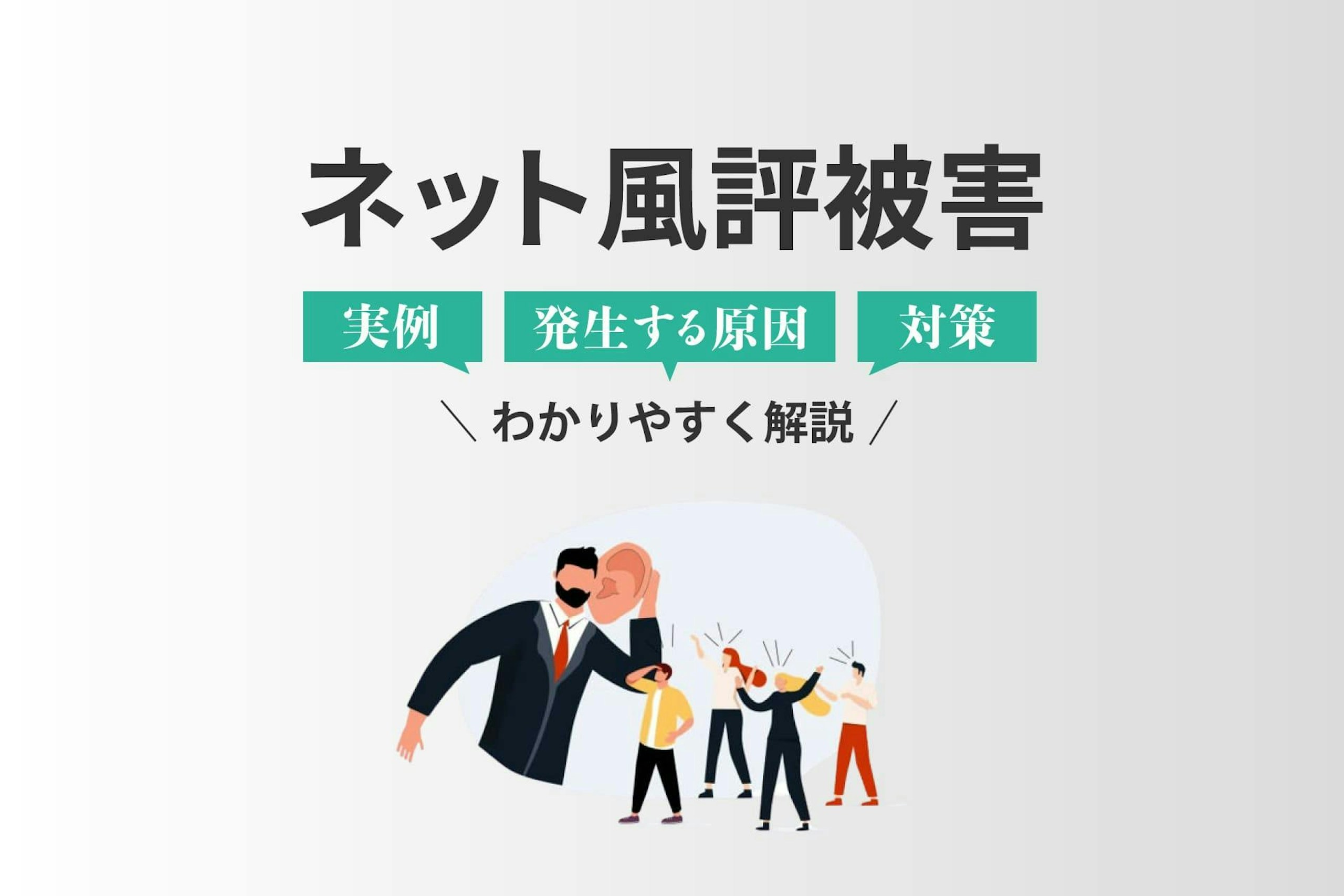 ネット風評被害とは?実例や発生する原因、対策について解説