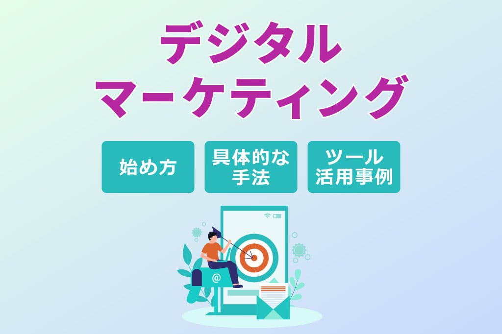 デジタルマーケティングとは？始め方・具体的な手法・ツール活用事例を解説