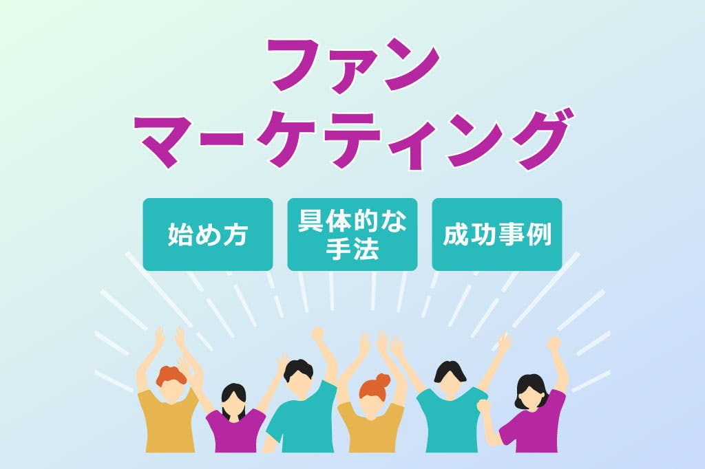 ファンマーケティングとは？始め方・具体的な手法・成功事例を解説