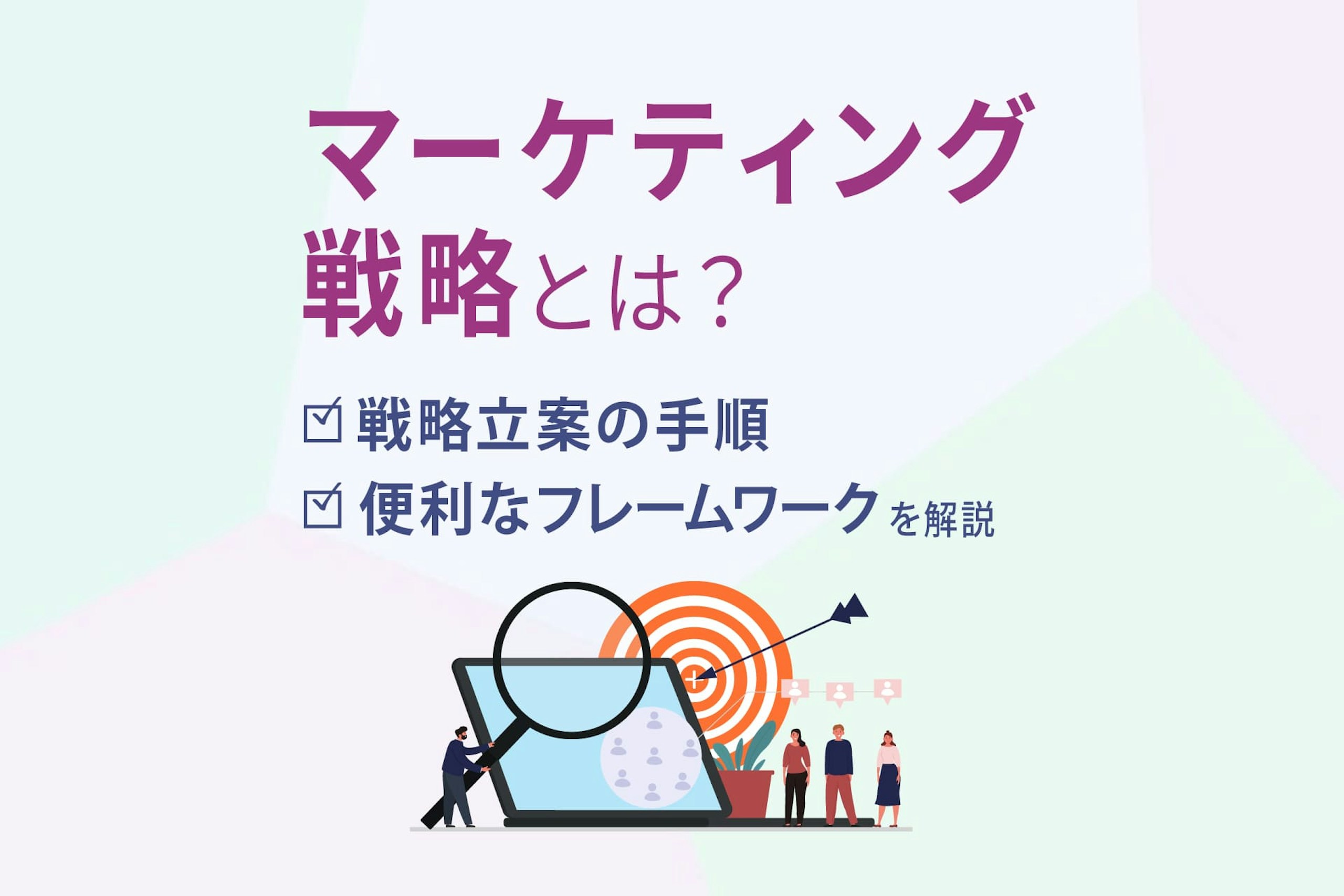 マーケティング戦略