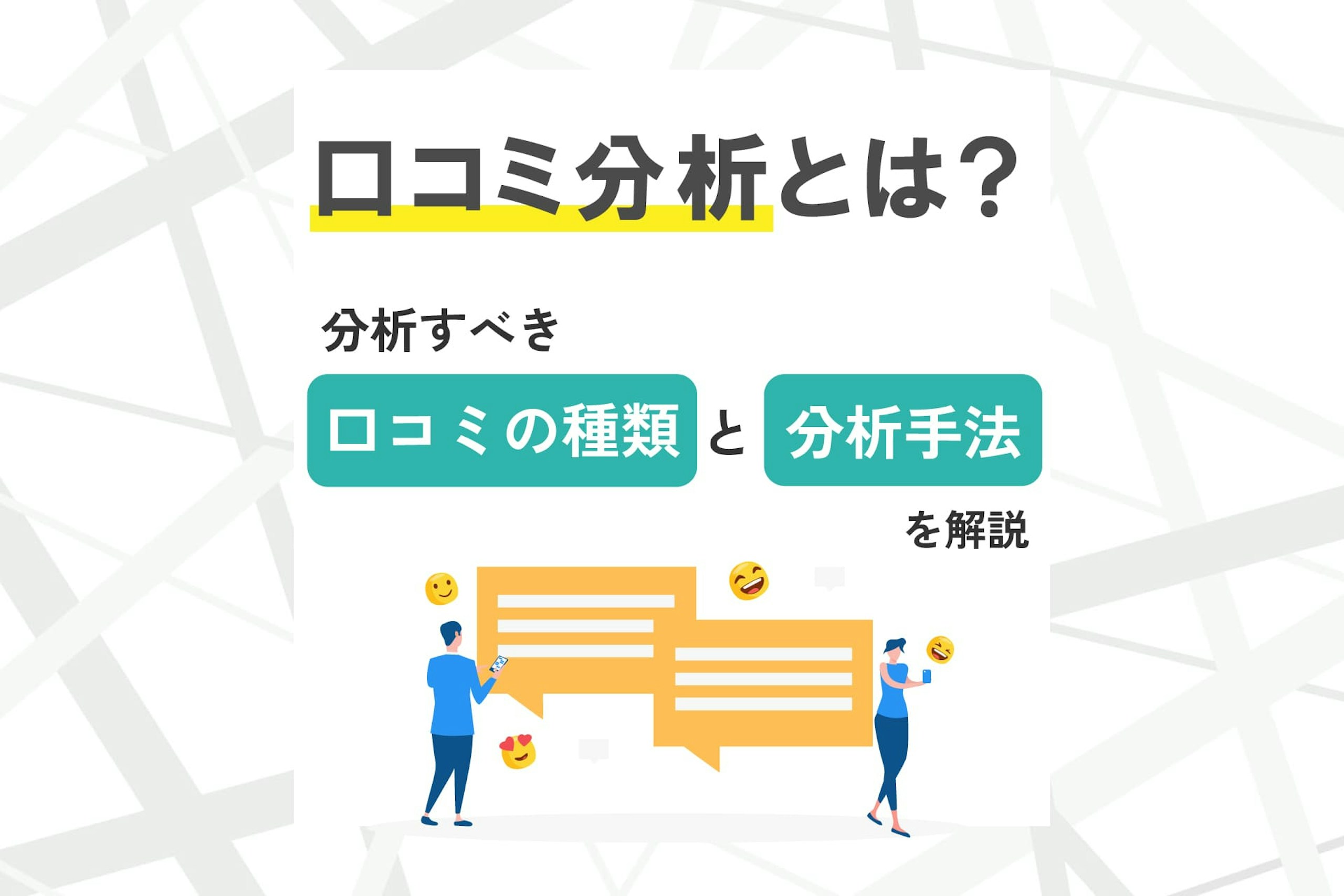 口コミ分析とは?