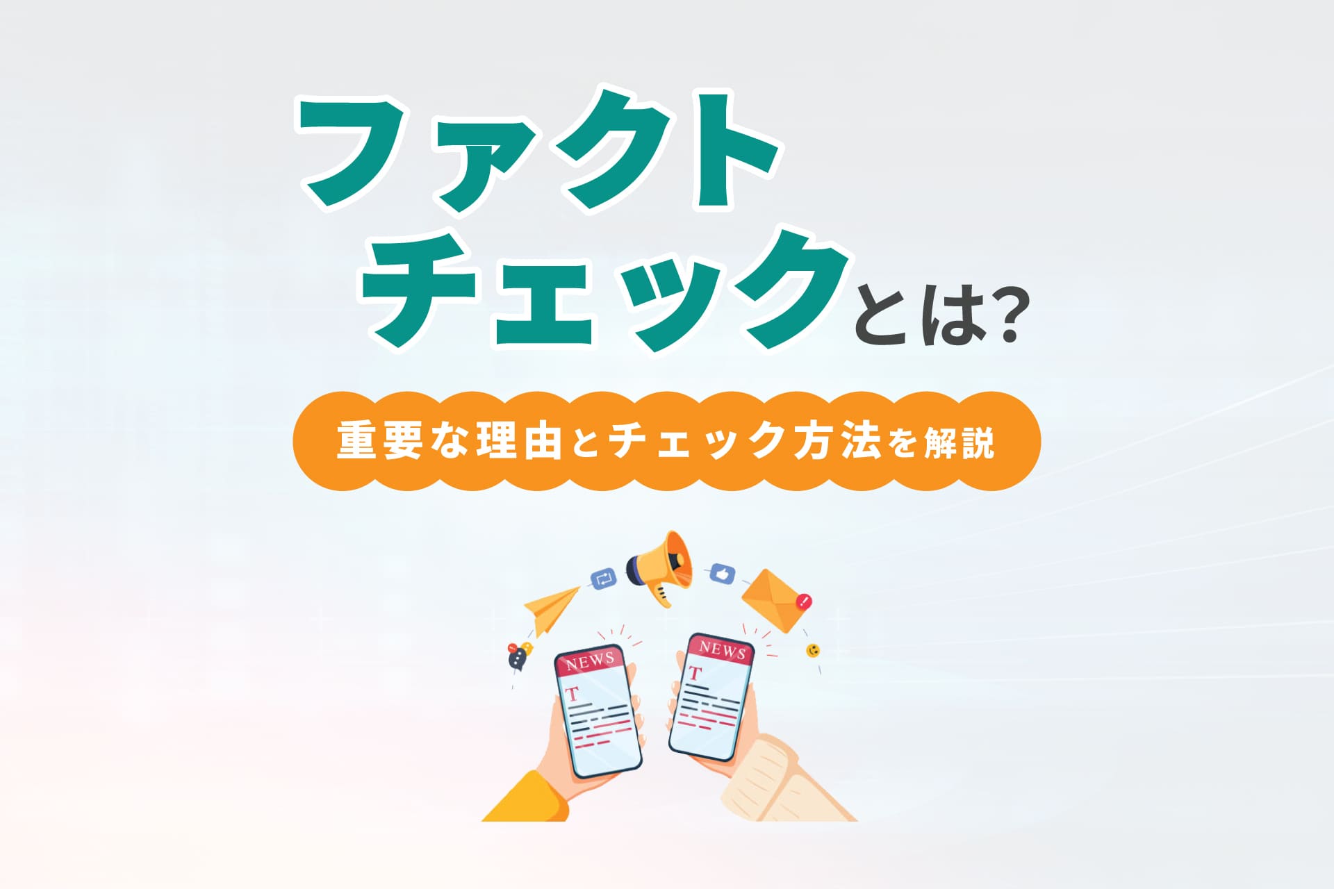 ファクトチェックとは？