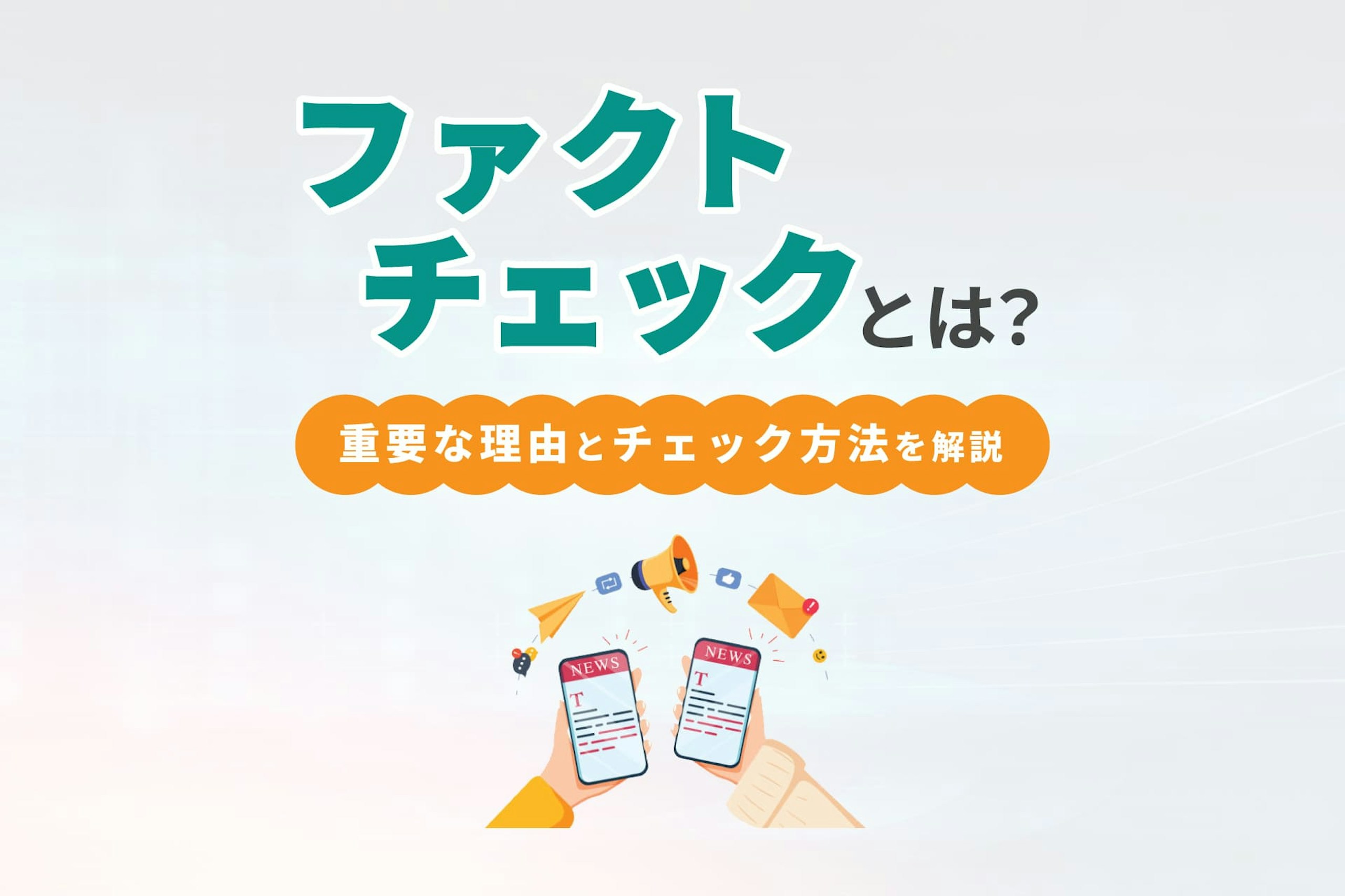 ファクトチェックとは?