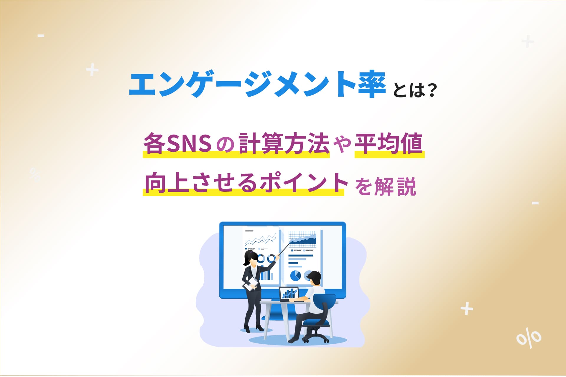 エンゲージメント率とは？各SNSの計算方法や平均値、向上させるポイントを解説