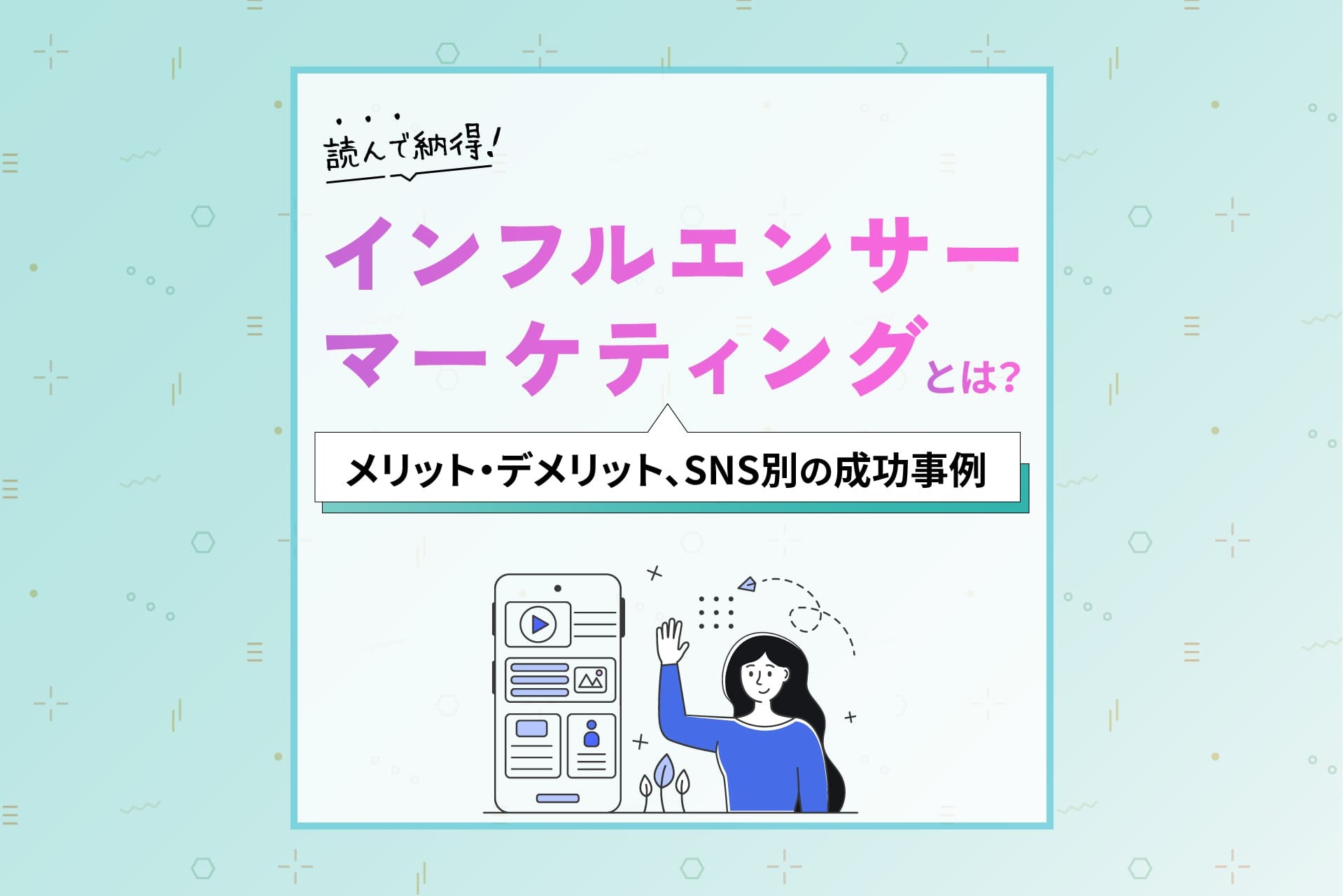 インフルエンサーマーケティングとは？起用のメリットや成功事例を解説