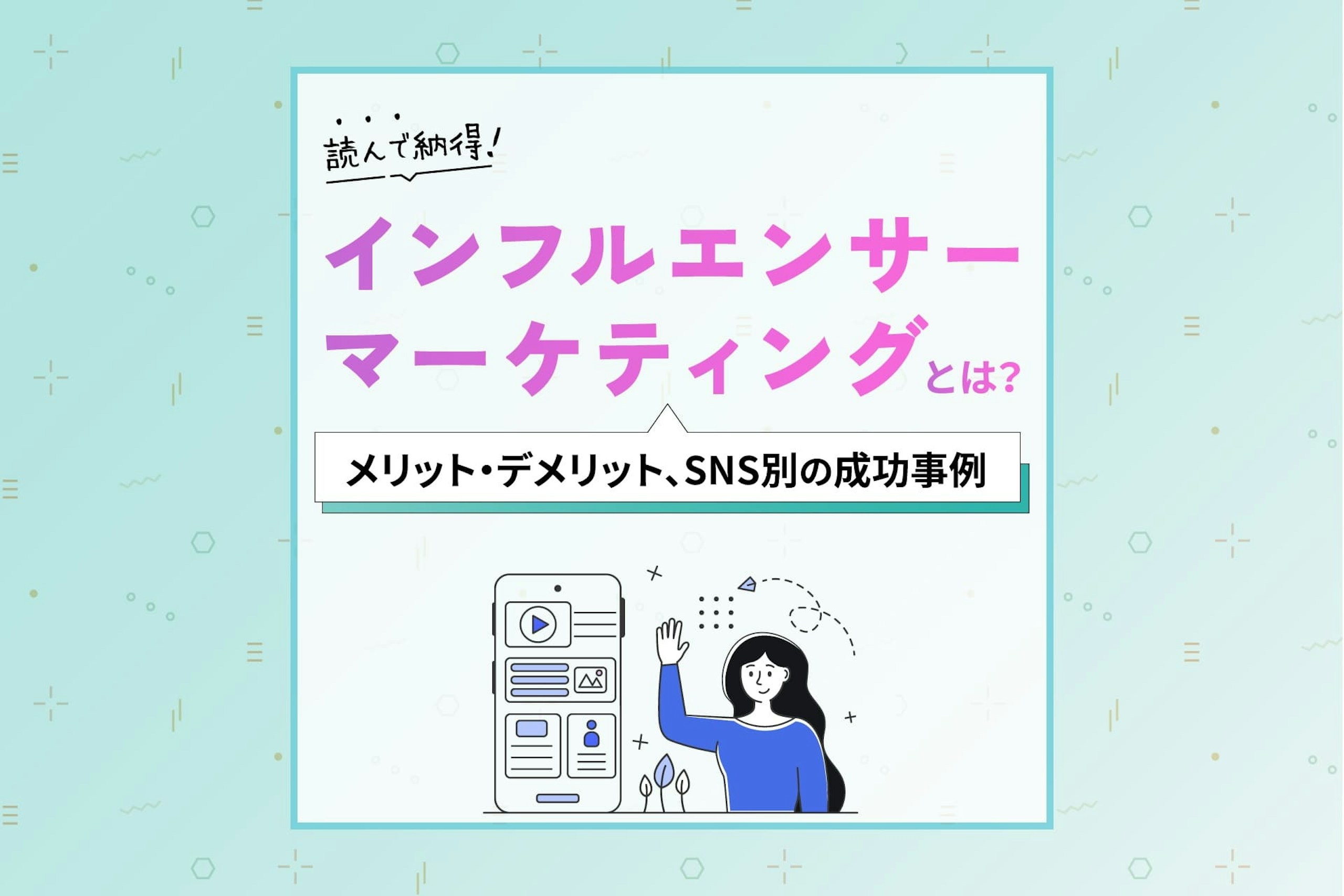 インフルエンサーマーケティングとは?起用のメリットや成功事例を解説