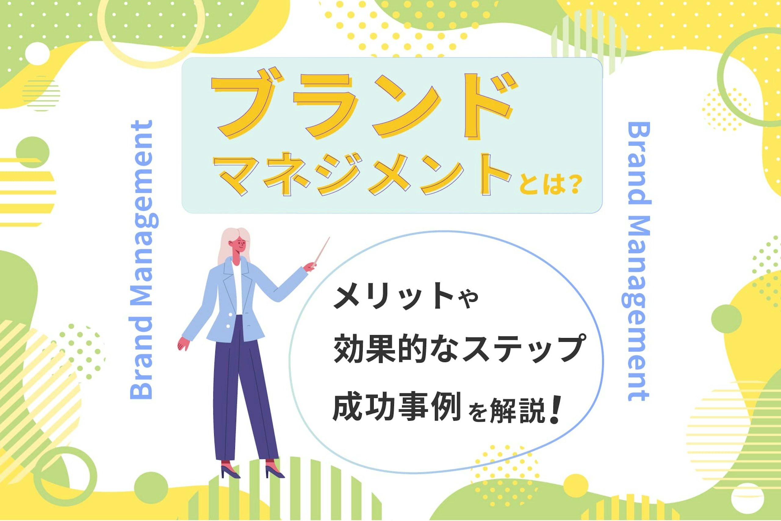 ブランドマネジメントとは?