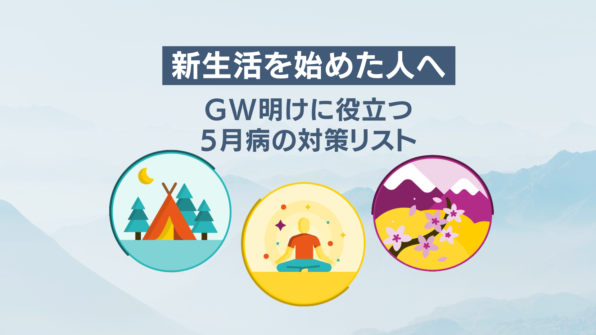 新生活を始めた人へ〜GW明けに役立つ5月病の対策リスト！