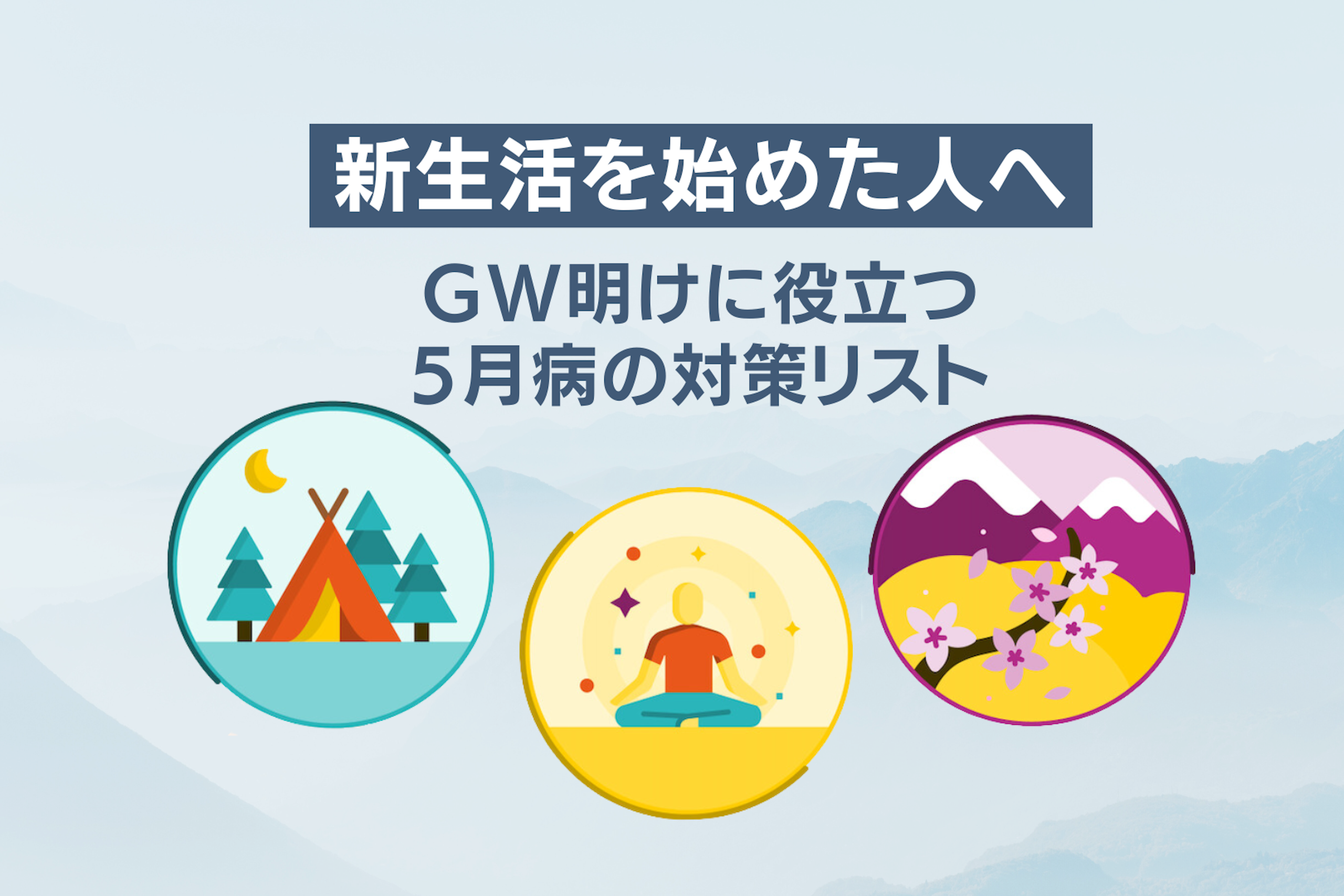 新生活を始めた人へ〜GW明けに役立つ5月病の対策リスト!