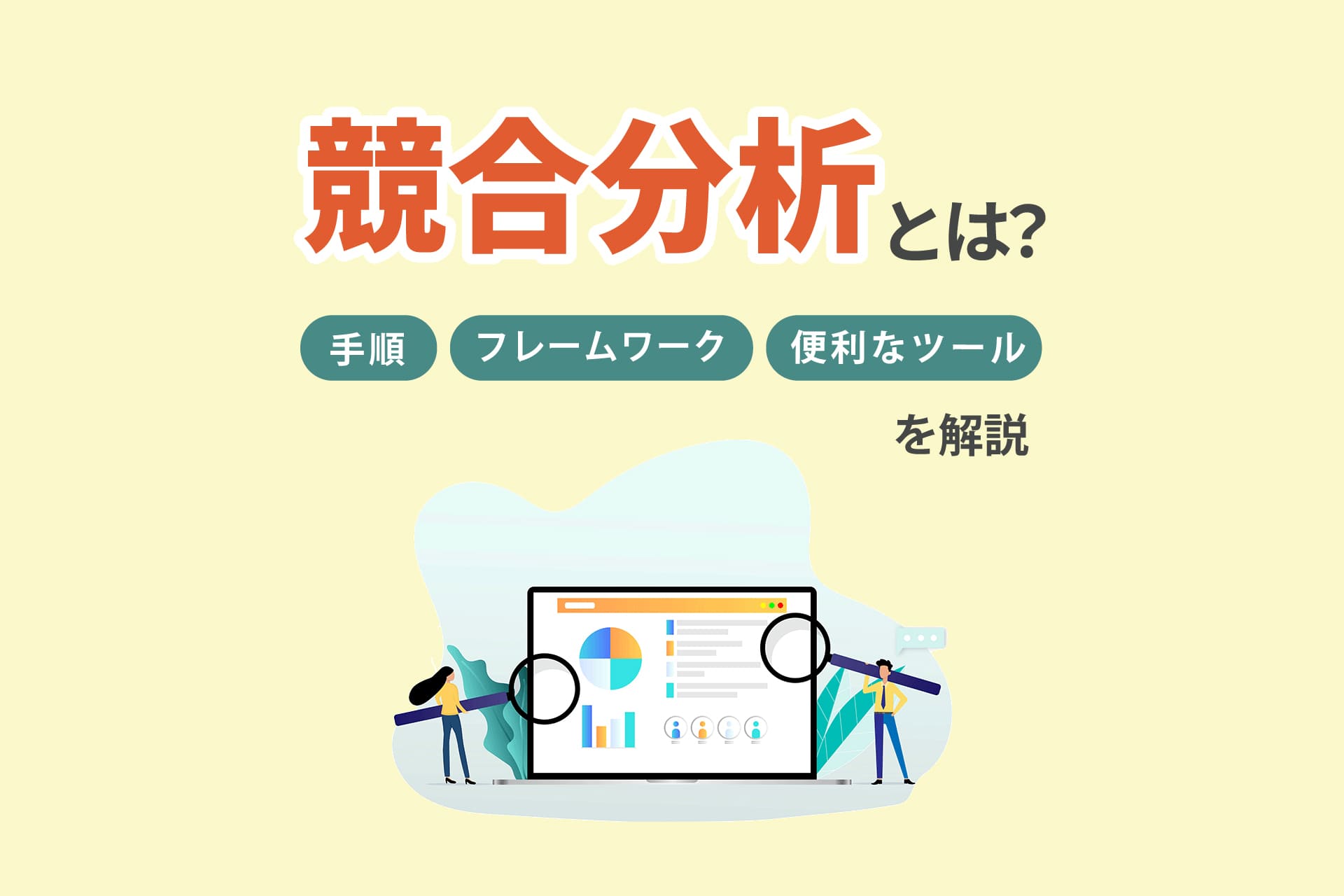 競合分析とは？手順やフレームワーク、便利なツールを解説