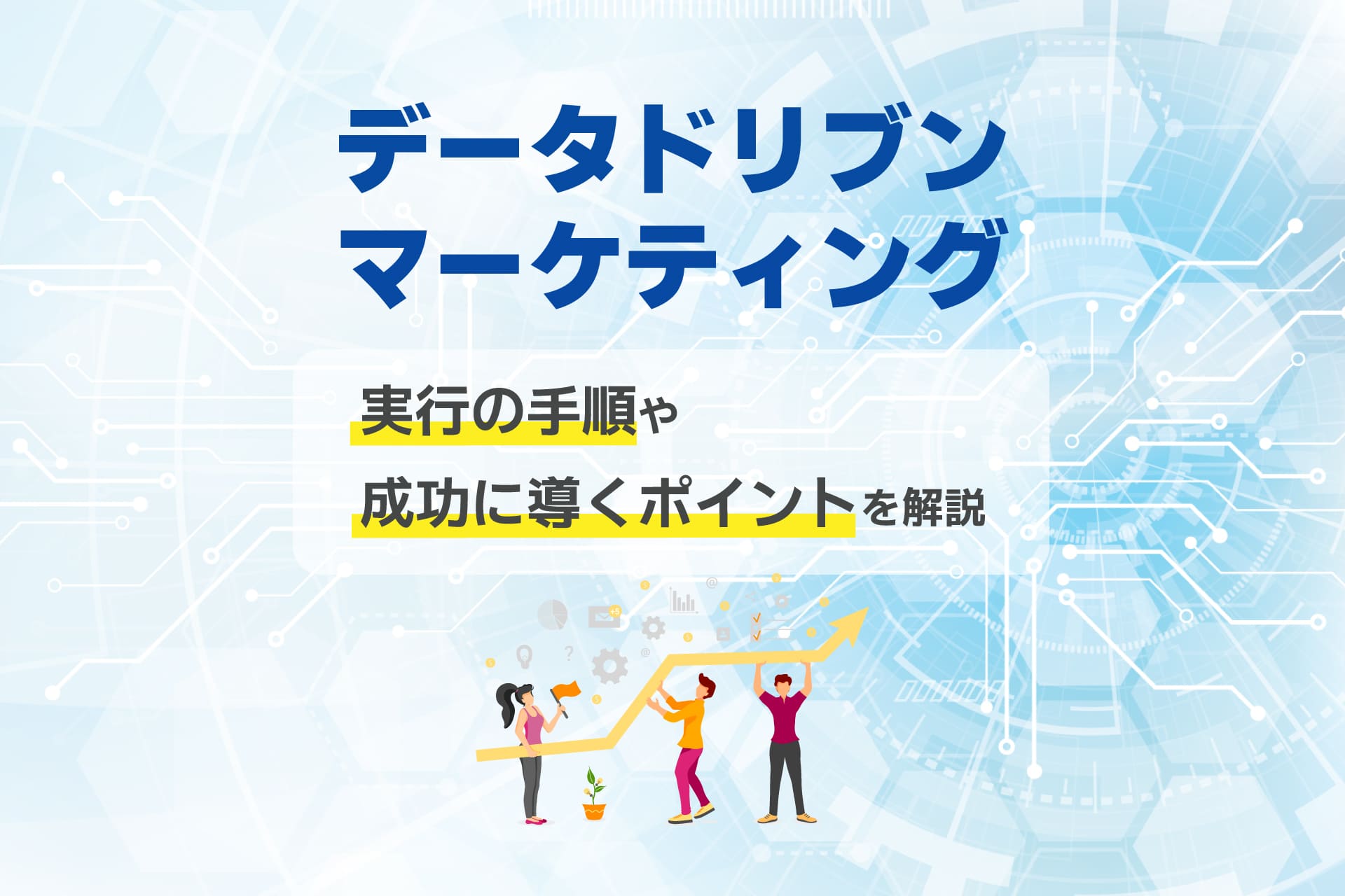 データドリブンマーケティングとは？実行の手順や成功に導くポイントを解説