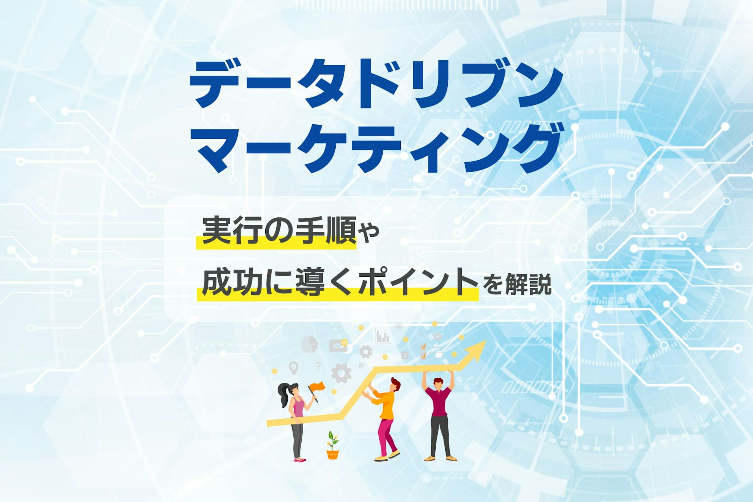 データドリブンマーケティングとは?実行の手順や成功に導くポイントを解説
