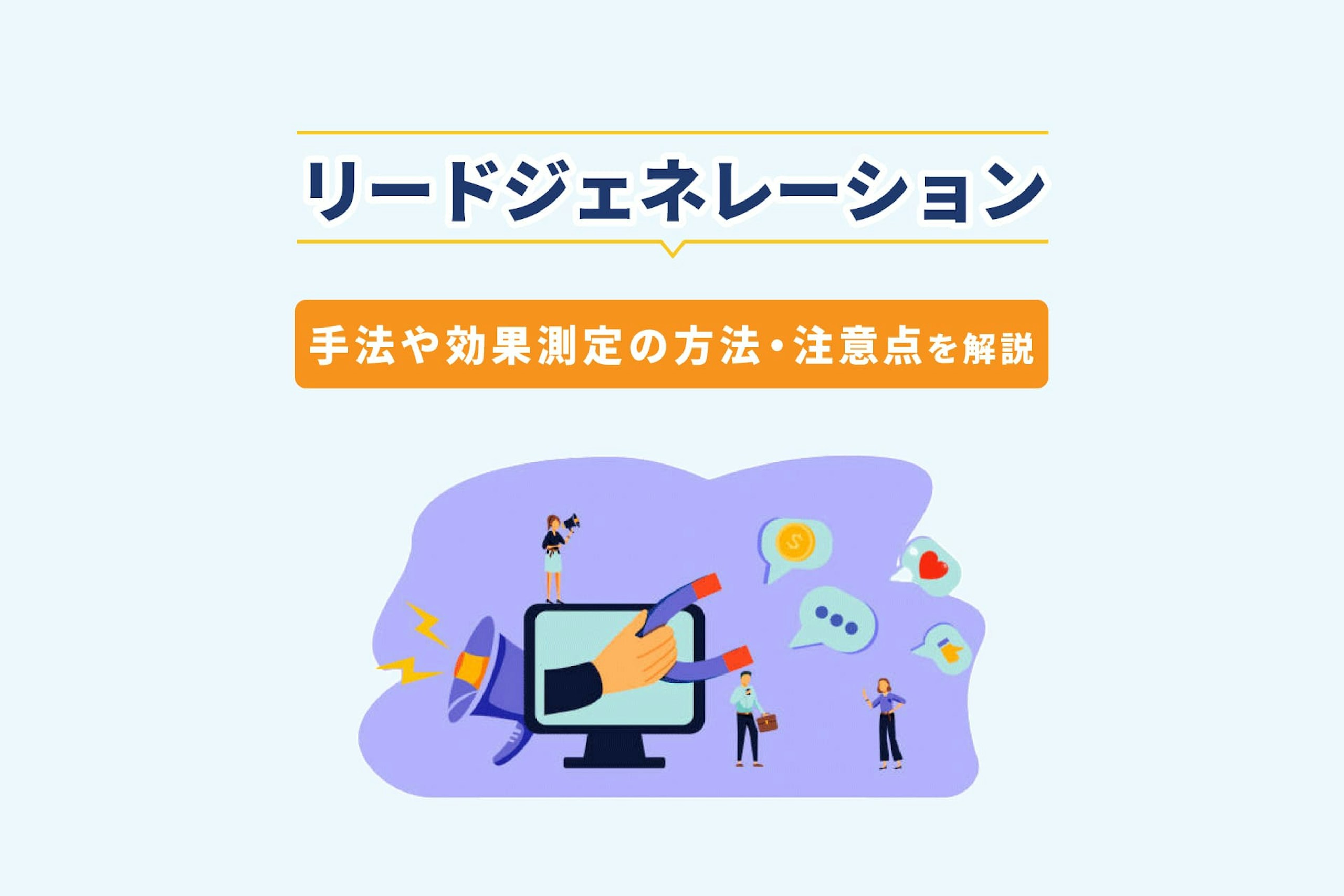 リードジェネレーションとは?手法や効果測定の方法、注意点を解説