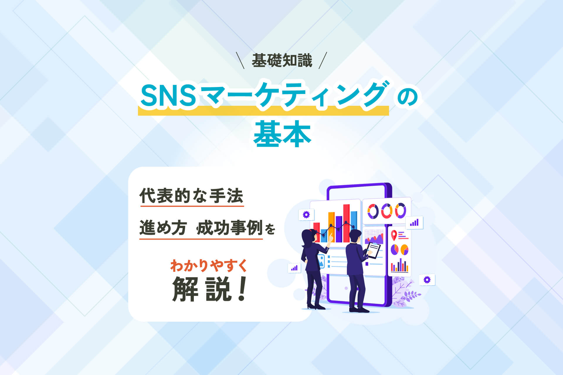SNSマーケティングの基本を解説
