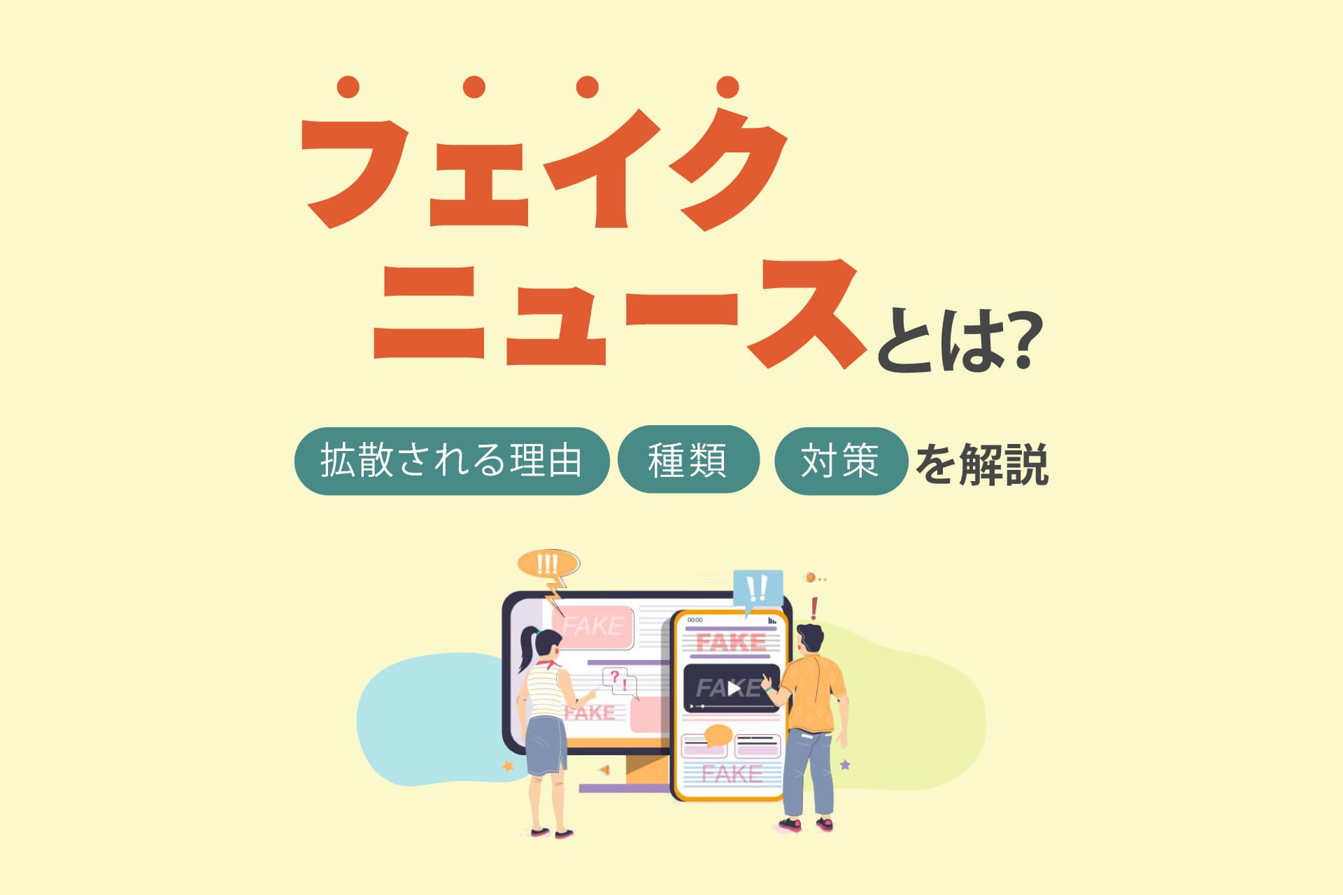 フェイクニュースとは？拡散される理由や種類、対策を解説