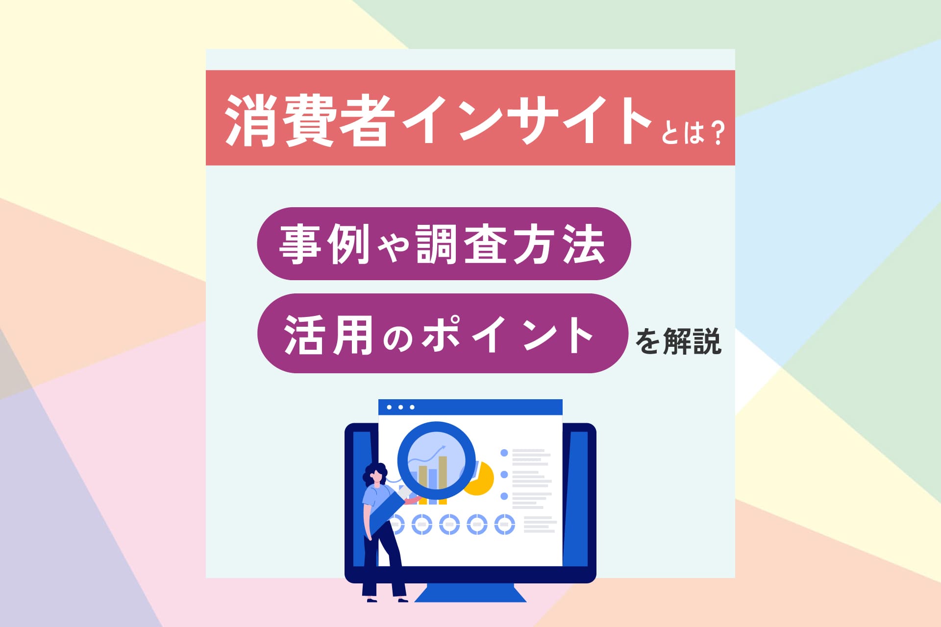 消費者インサイトとは？