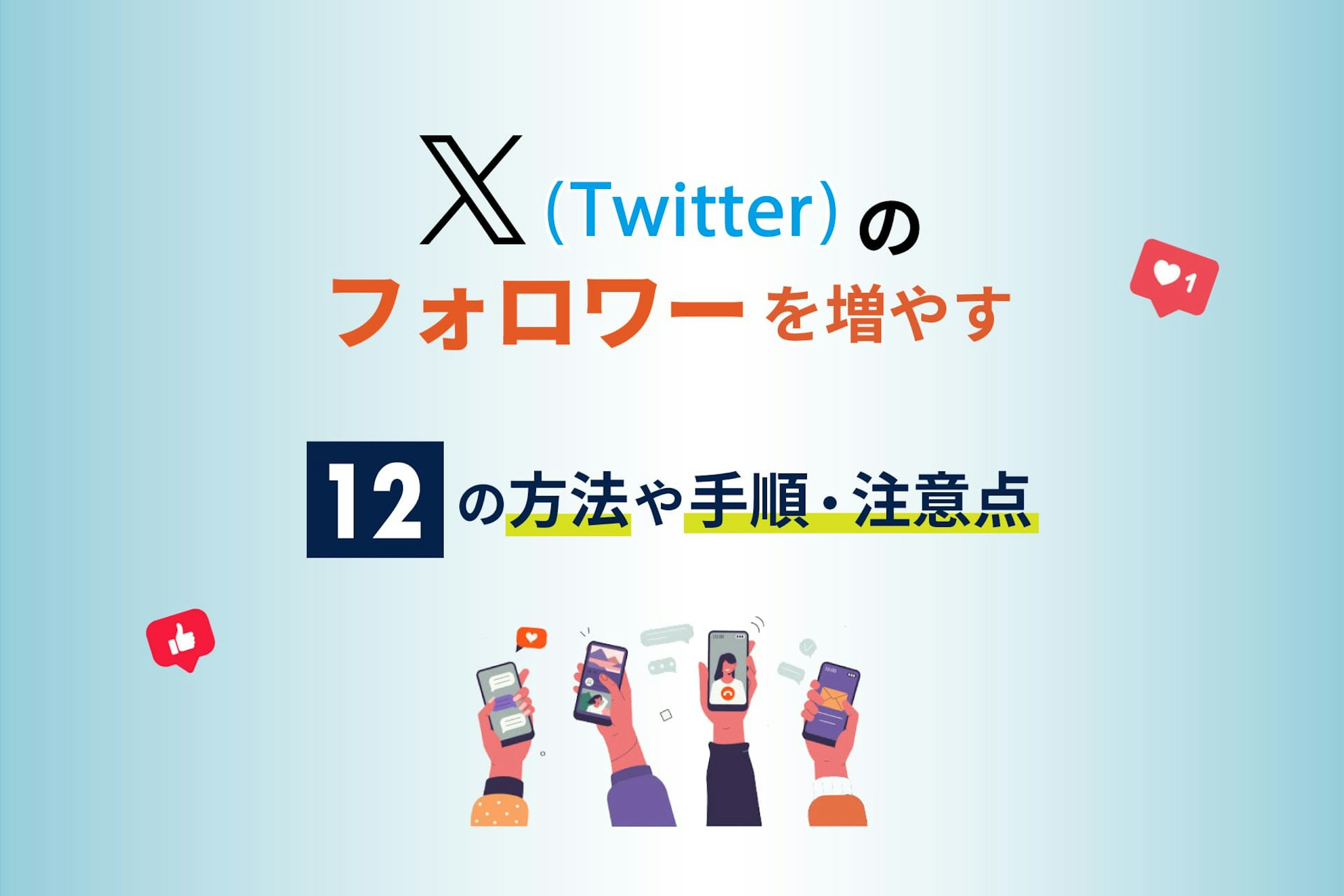 X(Twitter)フォロワーを増やす12の方法や手順・注意点を解説