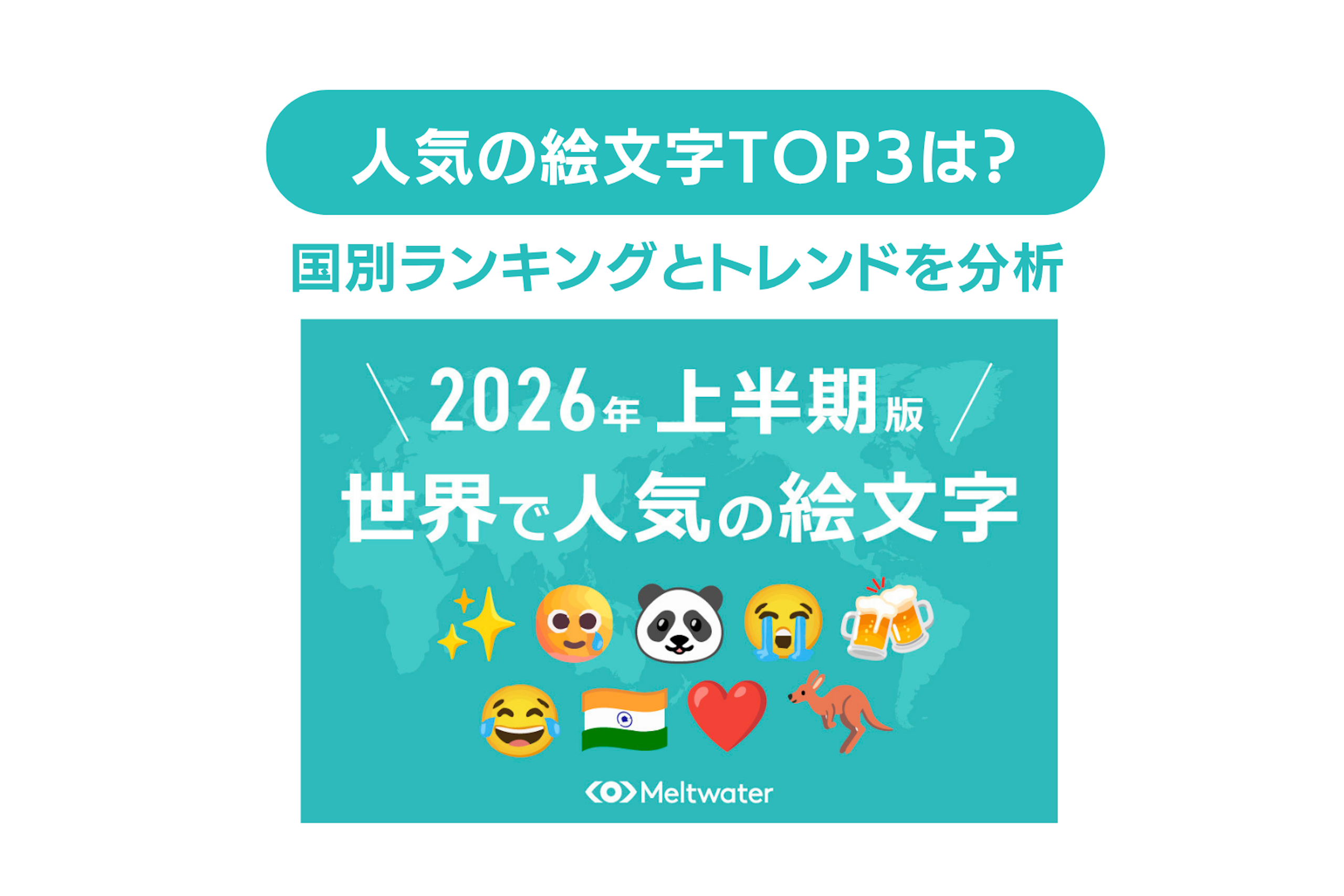2026年上半期の人気絵文字ランキング!世界各国の最新トレンドを徹底比較