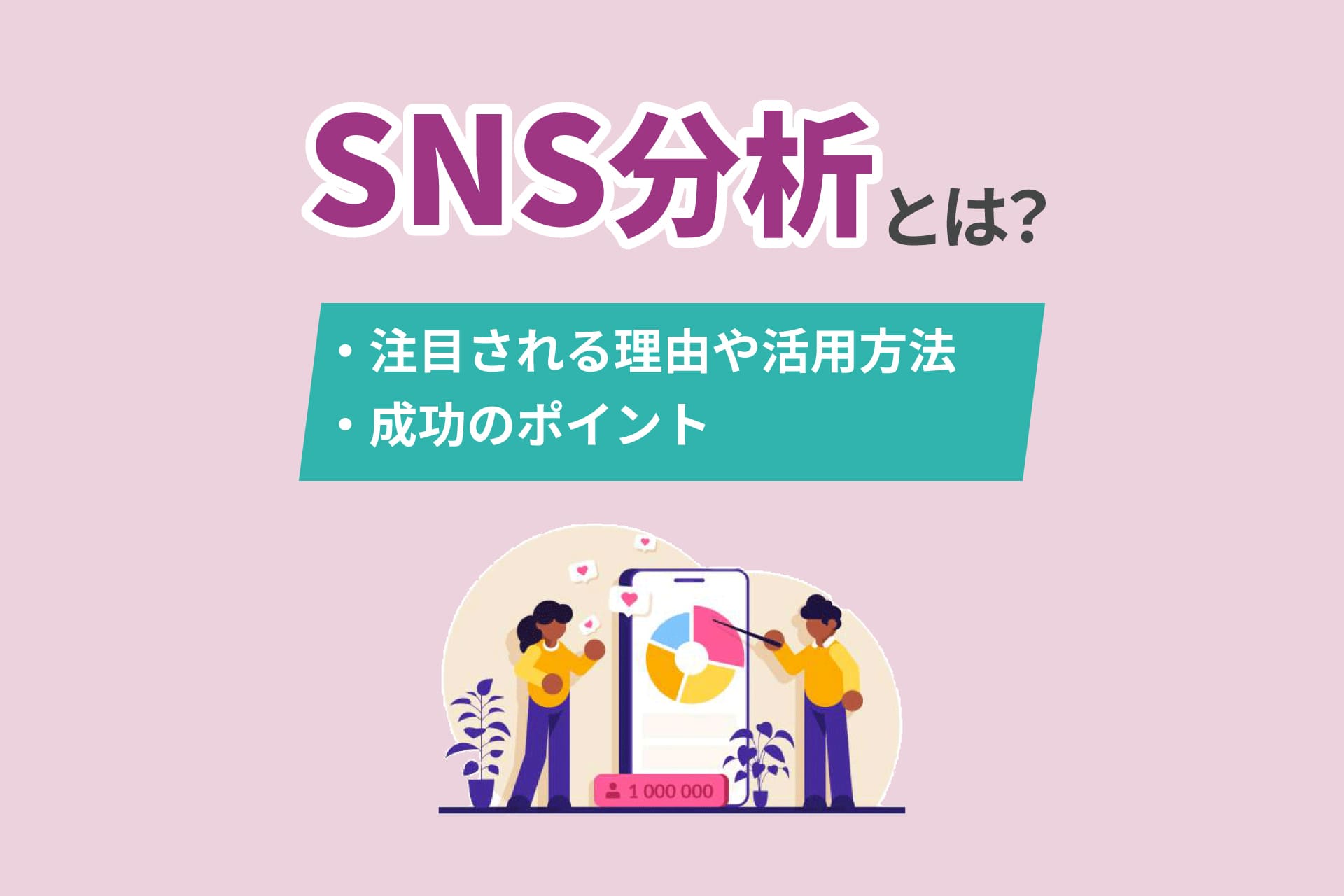 SNS分析とは？注目される理由や活用方法、成功のポイントを解説