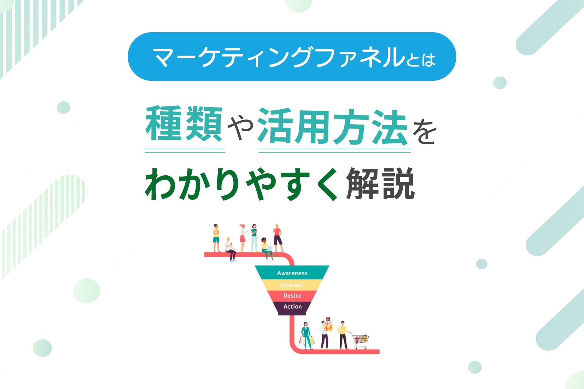 マーケティングファネル