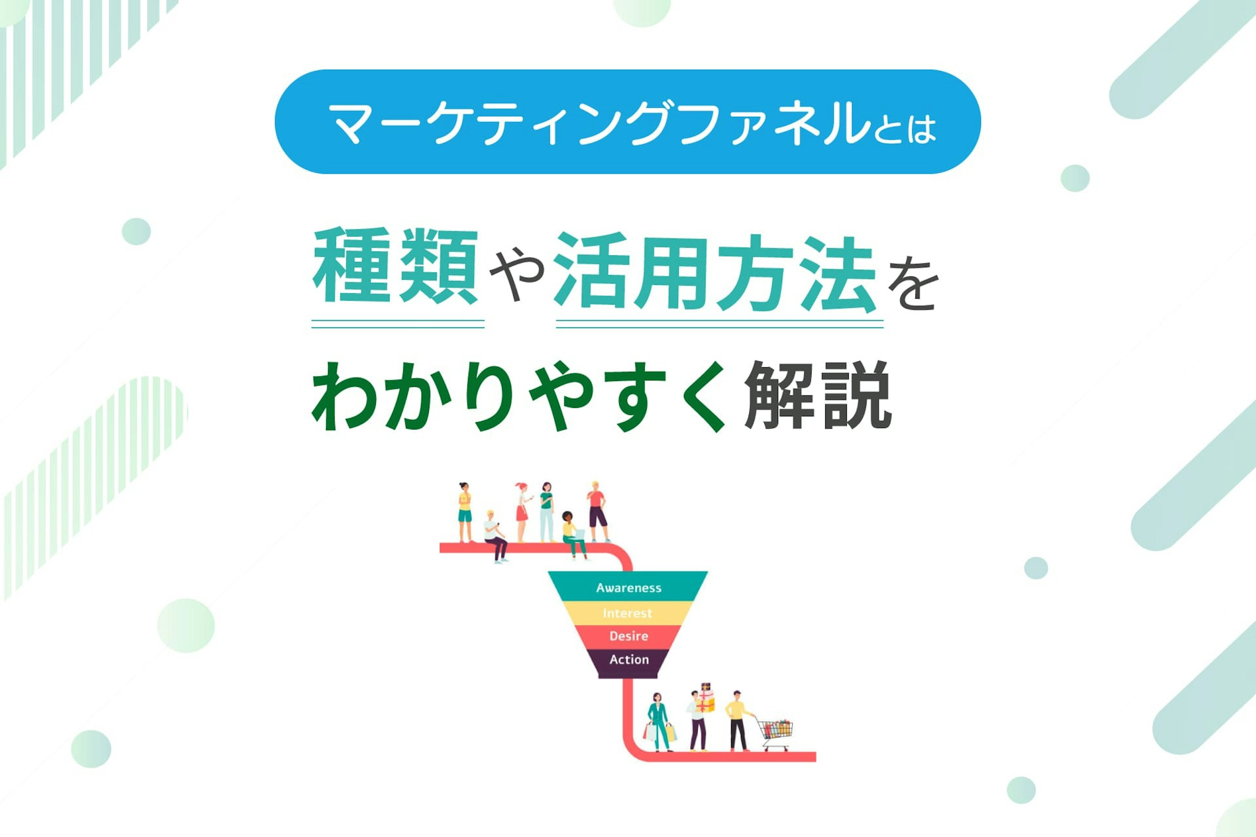 マーケティングファネル