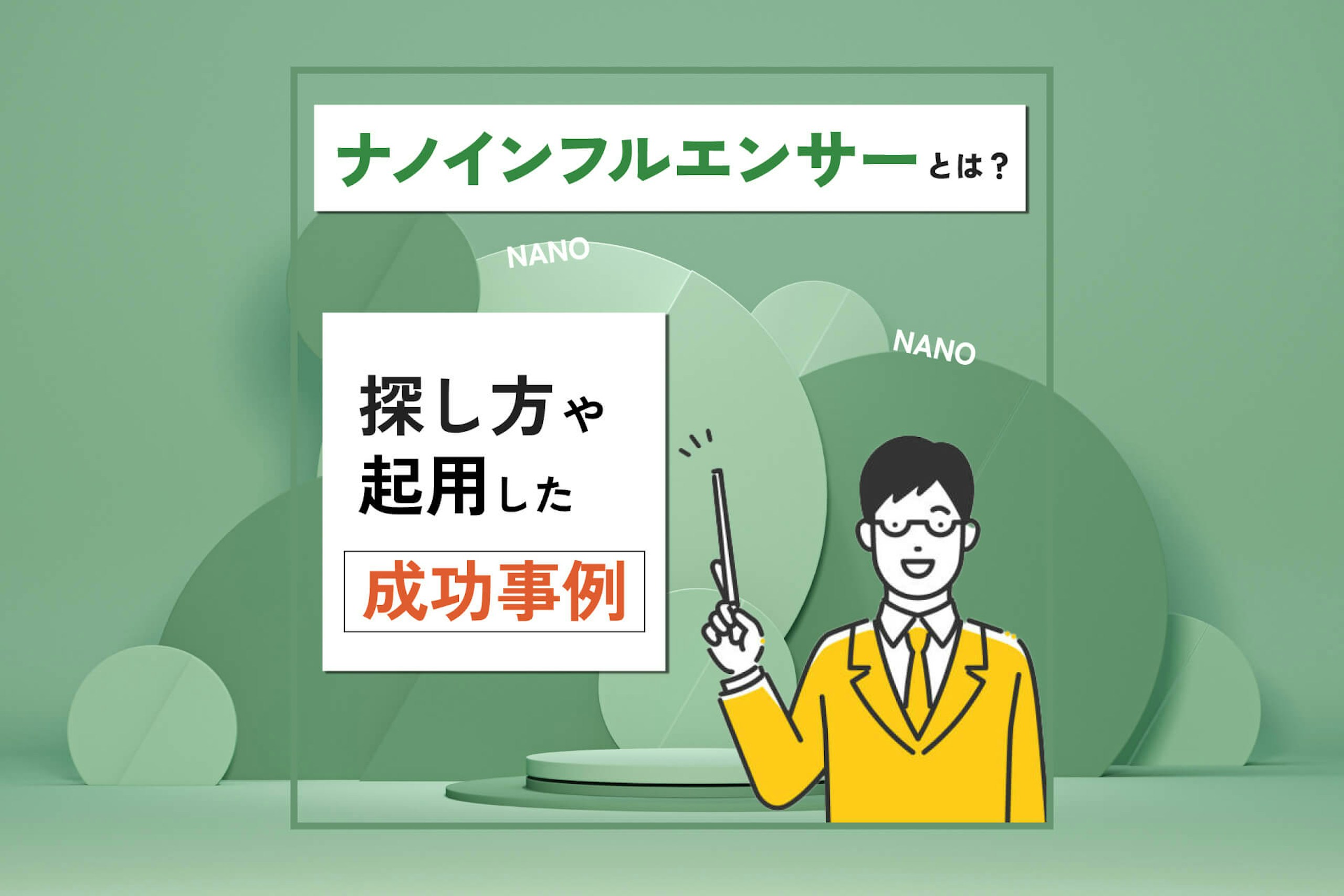 ナノインフルエンサーとは?探し方や起用した成功事例を紹介