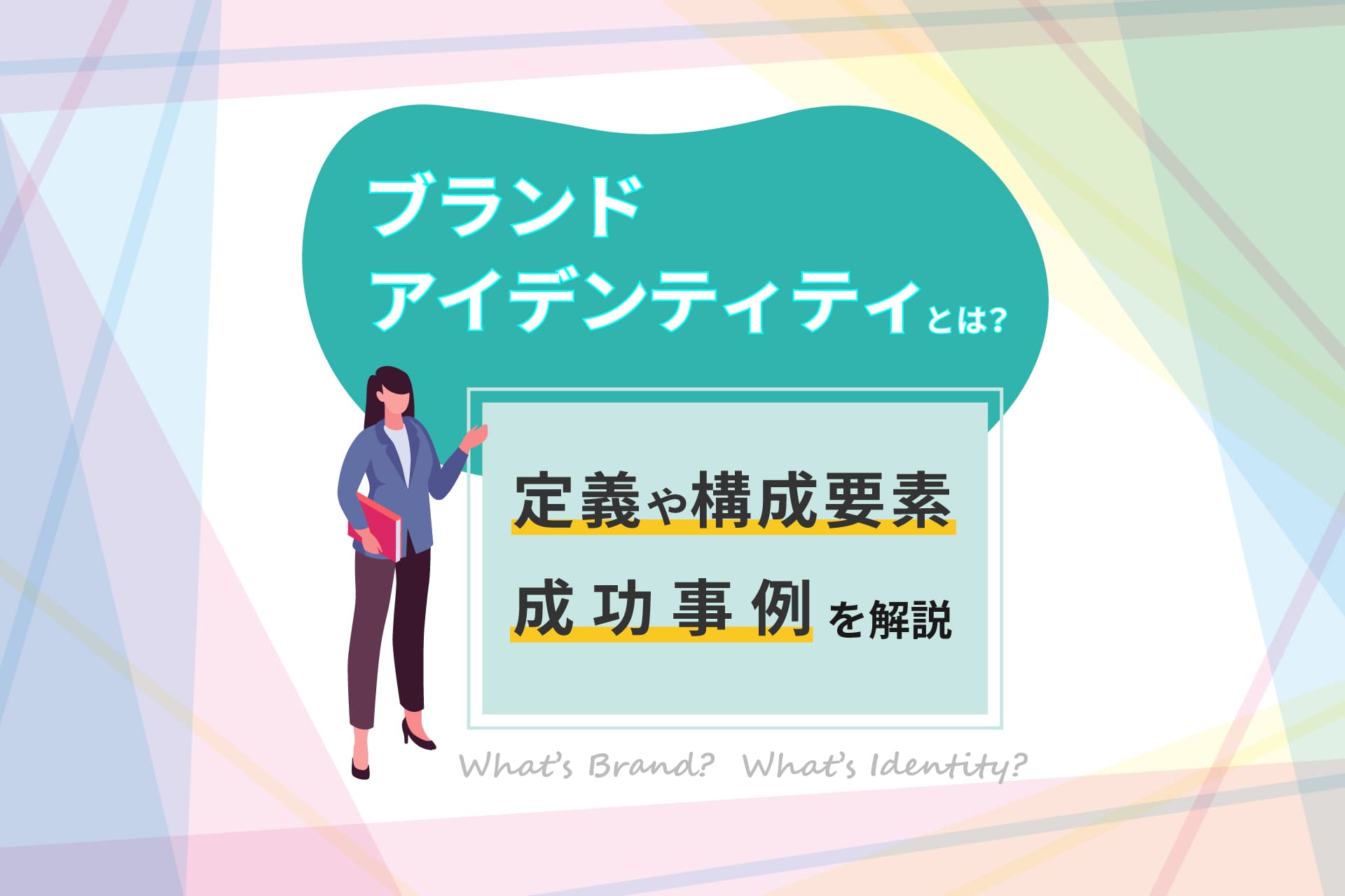 ブランドアイデンティティとは？