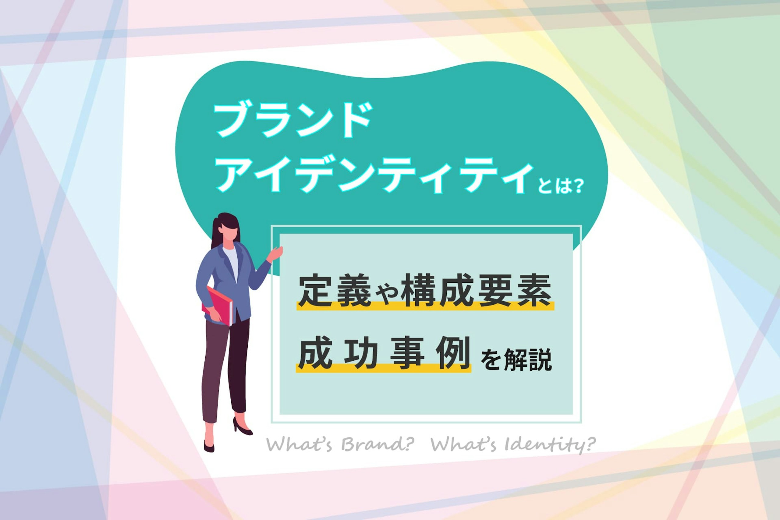 ブランドアイデンティティとは?