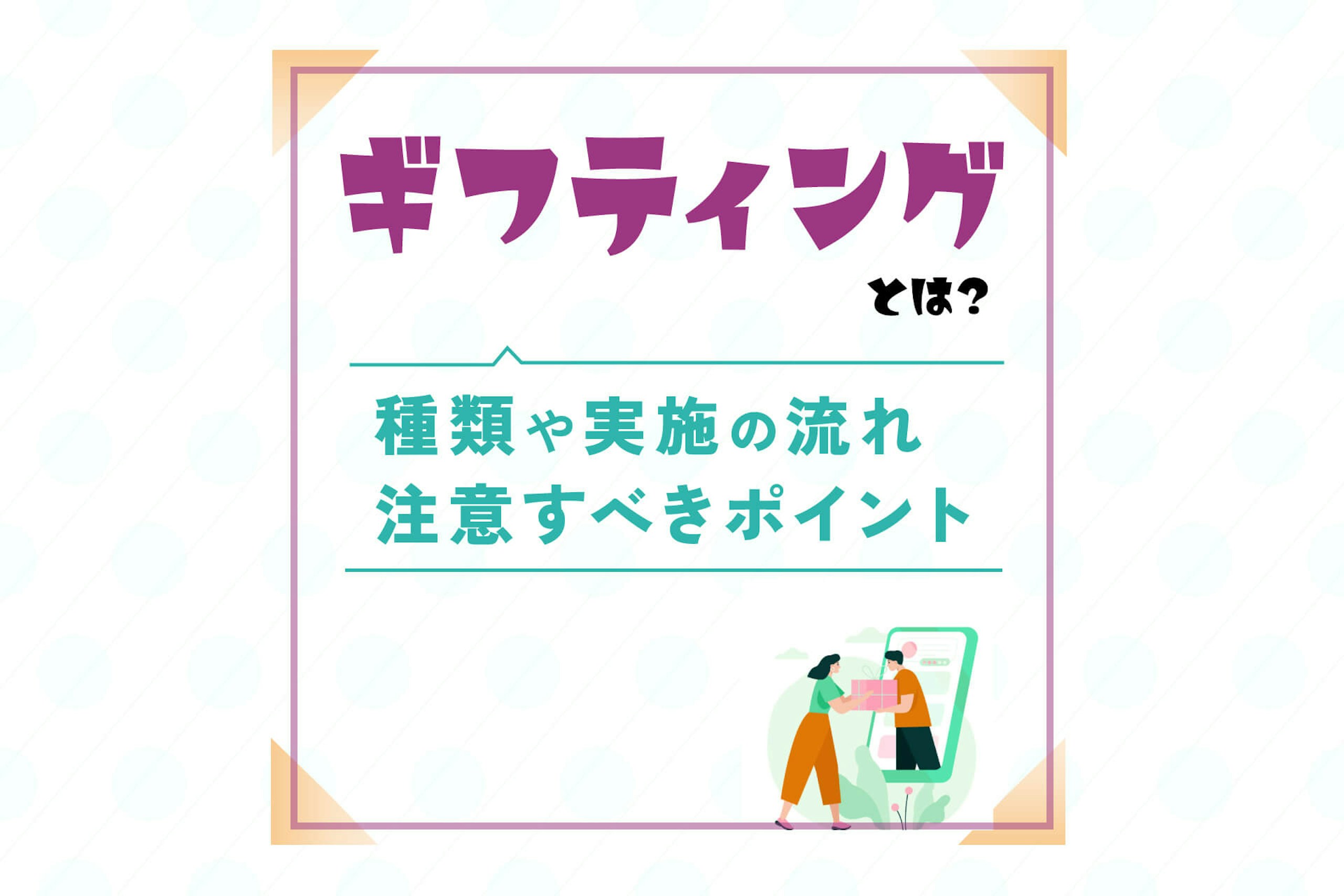 ギフティングとは?種類や実施の流れ・注意すべきポイントを解説