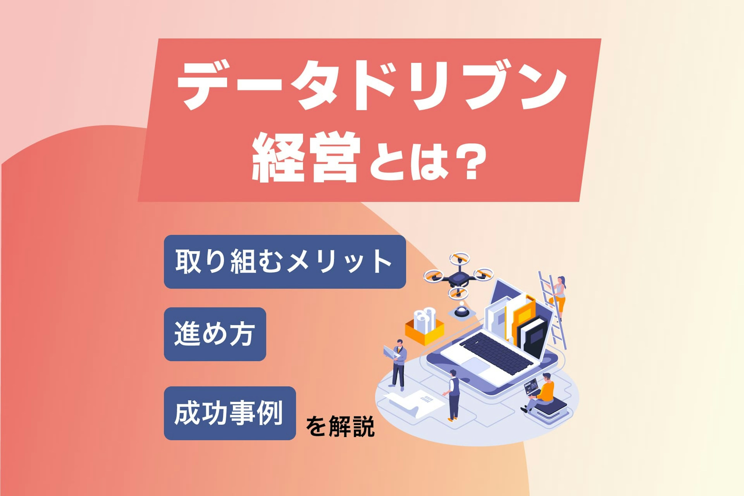 データドリブン経営とは?取り組むメリットや進め方、成功事例を解説