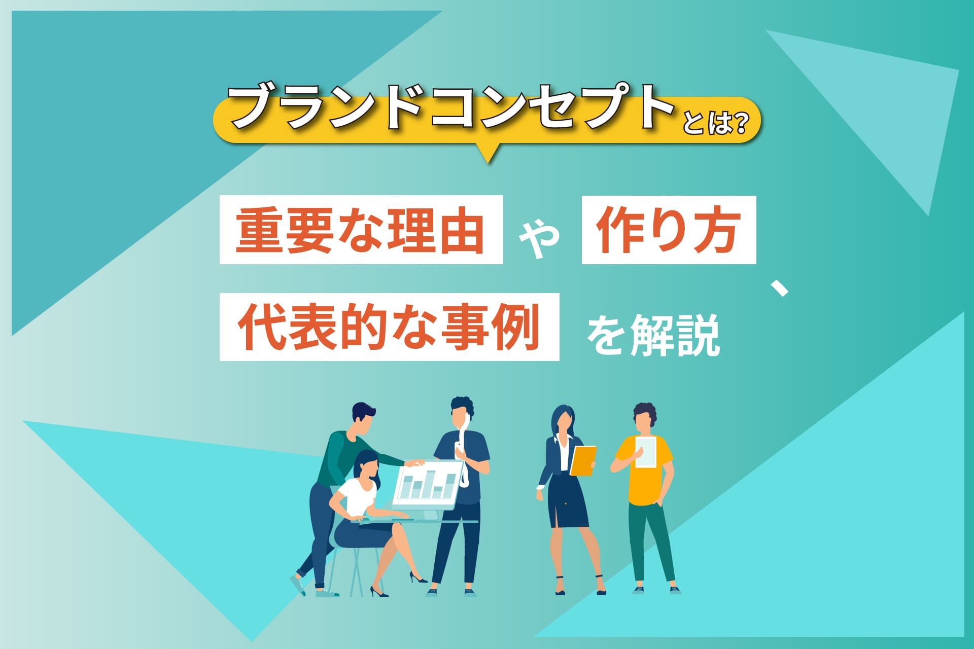 ブランドコンセプトとは