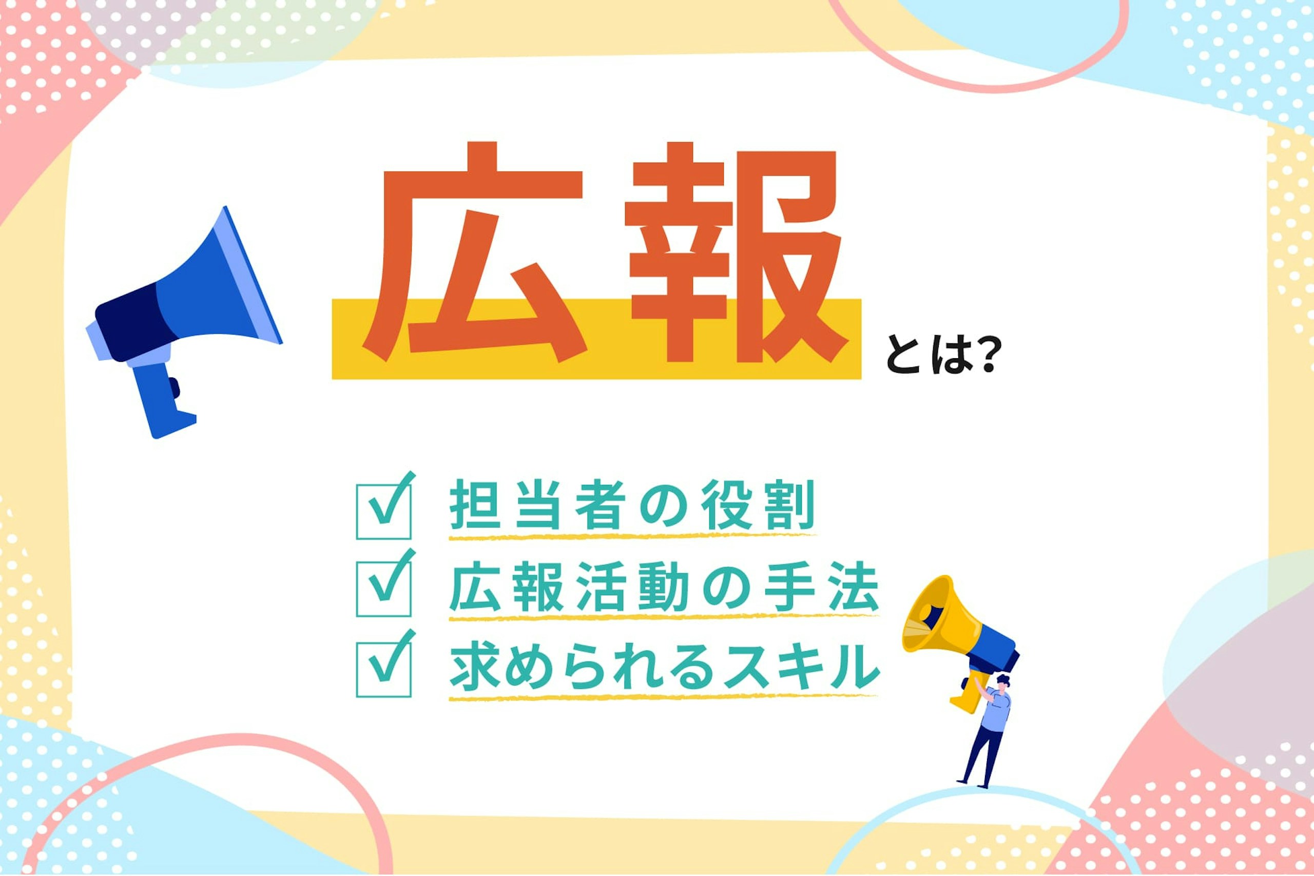 広報とは