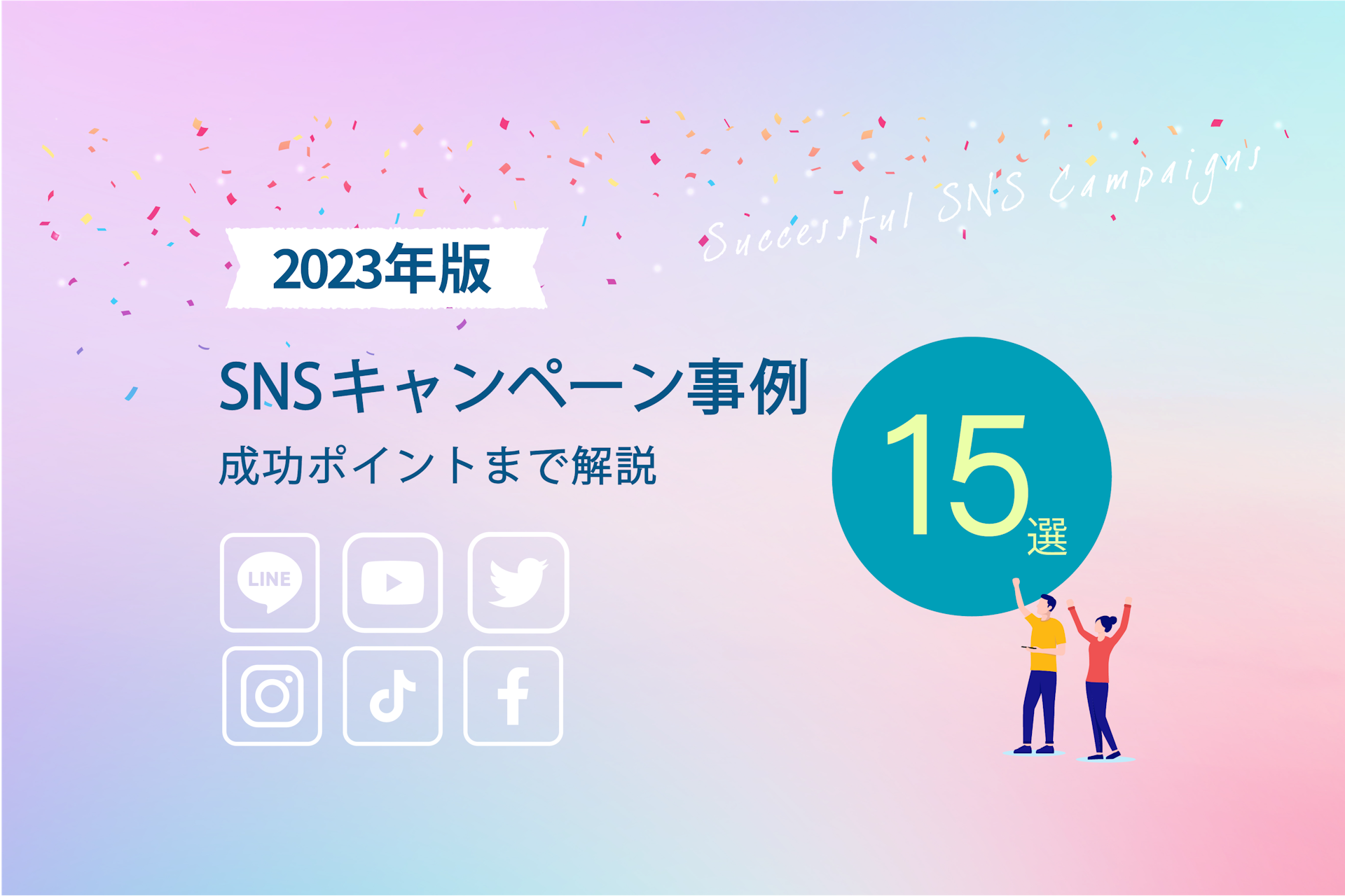【2023年版】SNSキャンペーン事例15選