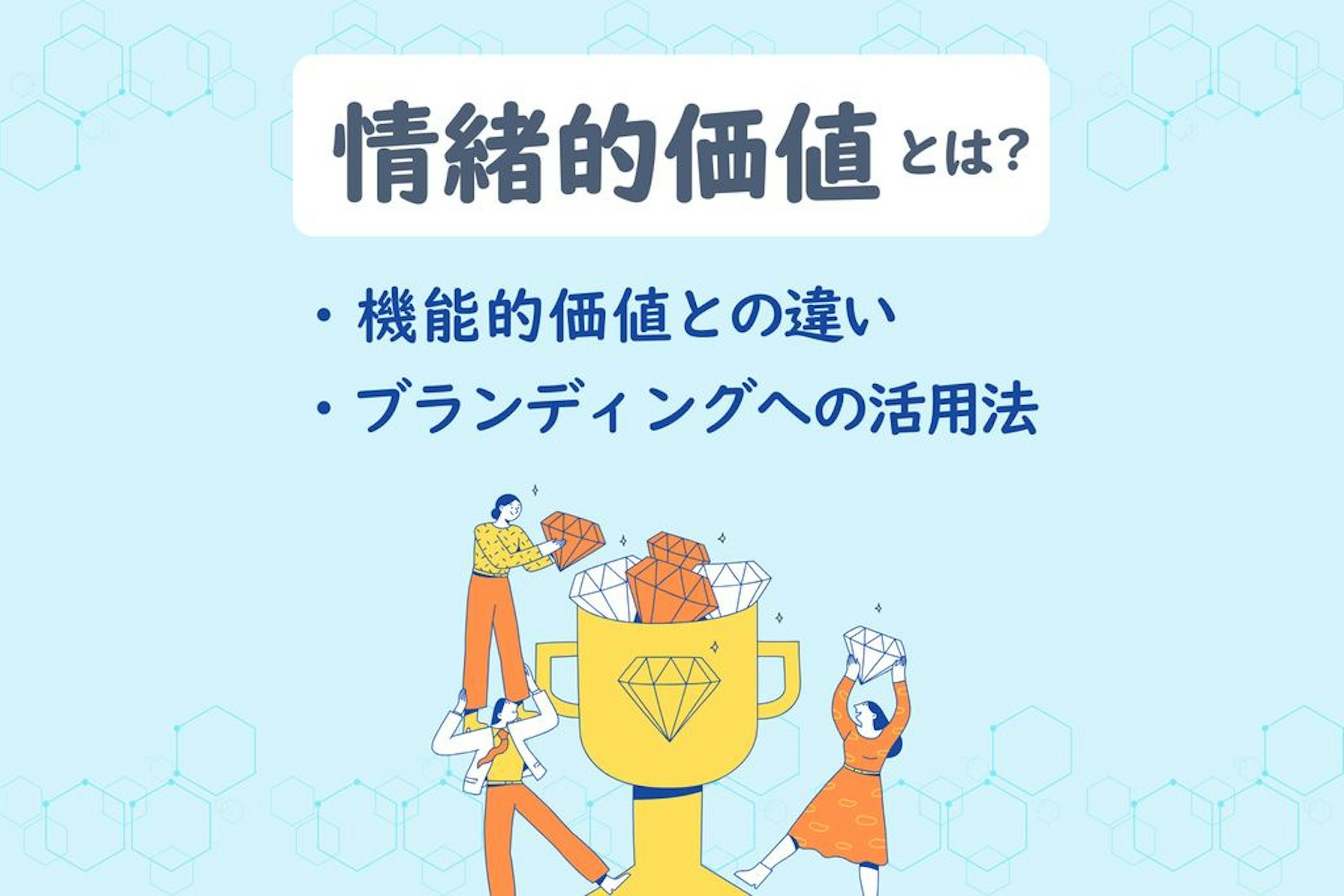 情緒的価値とは、商品・サービスに対する顧客の心理的な価値のことです。商品・サービスの機能面で競合との差別化が図れない場合、情緒的価値を作ることが自社ブランドの価値を高めます。本記事では、機能的価値との違い、成功事例、情緒的価値の作り方などを紹介します。