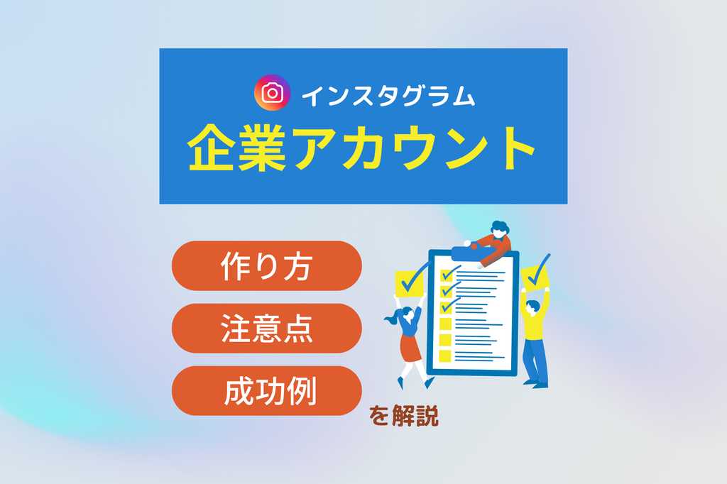 インスタグラム企業アカウントとは、ビジネス向けの機能を備えたアカウントです。広告や分析を活用したマーケティングで、ブランドの認知向上が可能です。この記事では、企業アカウントの特徴やメリット・デメリット、作成手順、効果的な運用のコツを分かりやすく解説します。