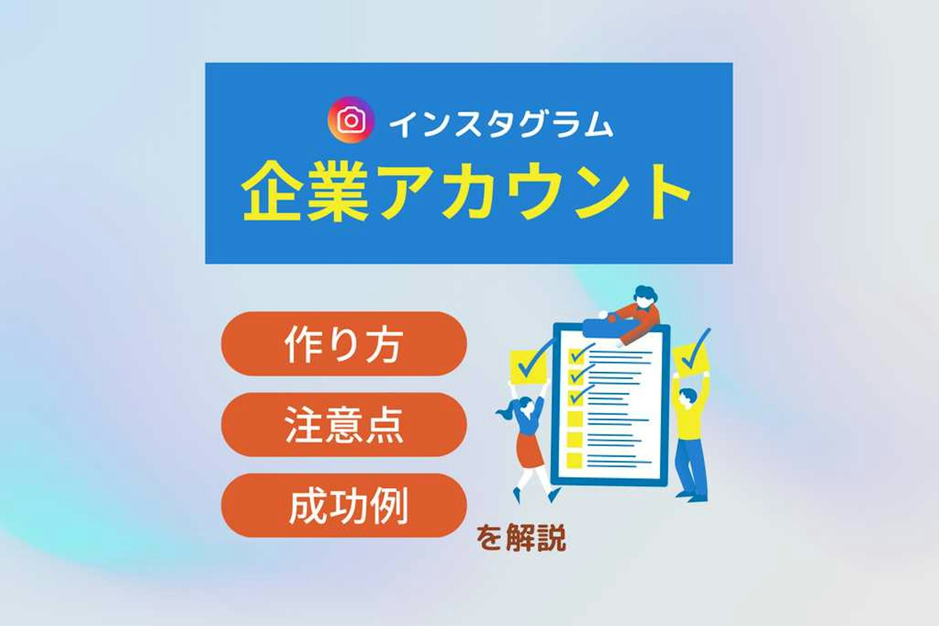 インスタグラム企業アカウントとは、ビジネス向けの機能を備えたアカウントです。広告や分析を活用したマーケティングで、ブランドの認知向上が可能です。この記事では、企業アカウントの特徴やメリット・デメリット、作成手順、効果的な運用のコツを分かりやすく解説します。