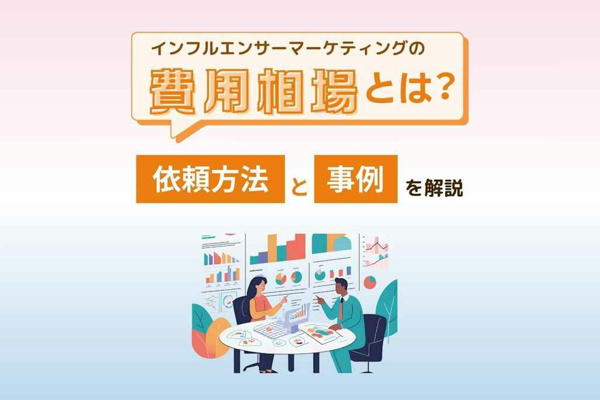 インフルエンサーへの基本報酬は「フォロワー数×2~4円」が相場です。さらに店舗訪問の交通費や商品の配送料、ツールの利用料などがかかることもあります。本記事ではインフルエンサーマーケティングの代表的な手法や依頼方法、事例などを分かりやすく解説します。