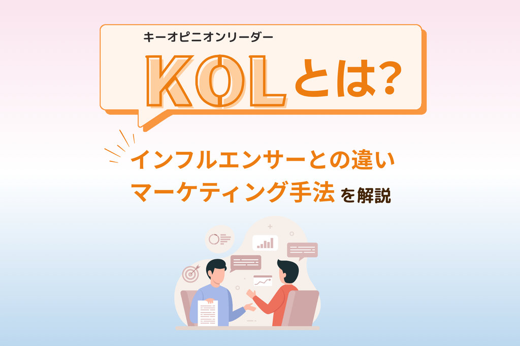 地域密着型インフルエンサー（KOL）活用による信頼と拡散力強化