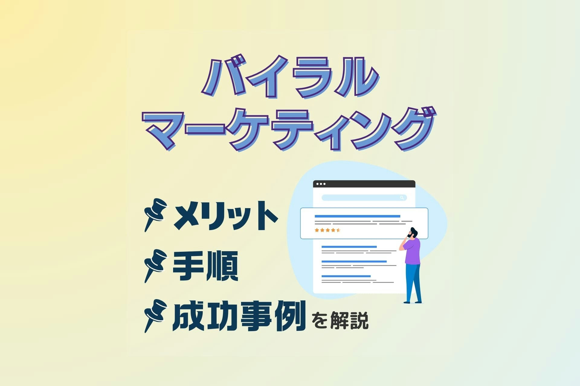 バイラルマーケティングとは