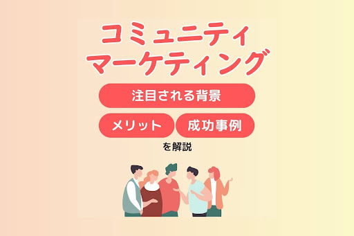 コミュニティマーケティングとは？