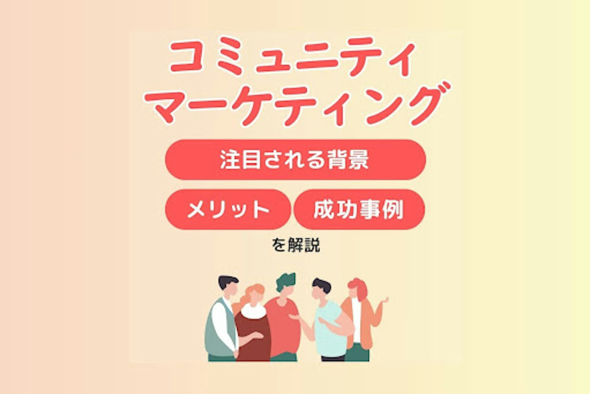 コミュニティマーケティングとは?